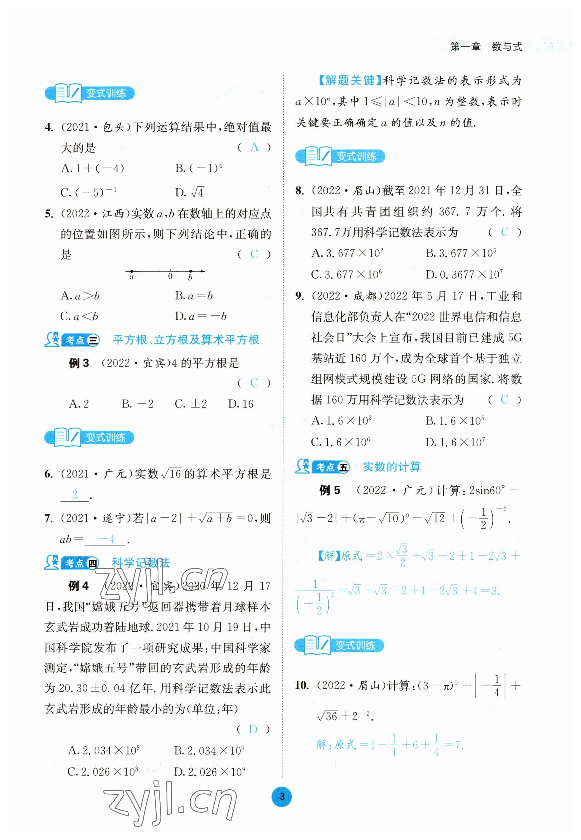 2023年中考6加1数学北师大版达州专版 参考答案第12页