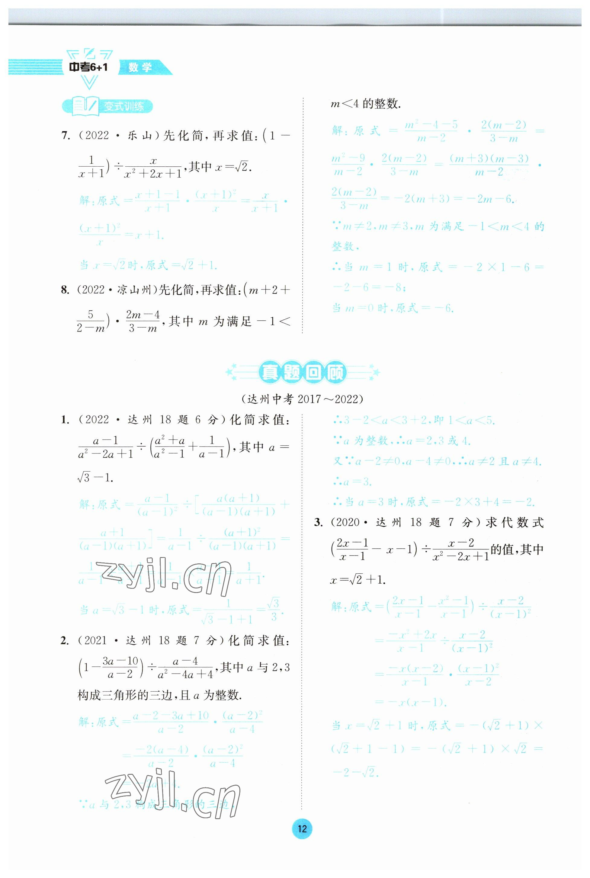 2023年中考6加1数学北师大版达州专版 参考答案第48页