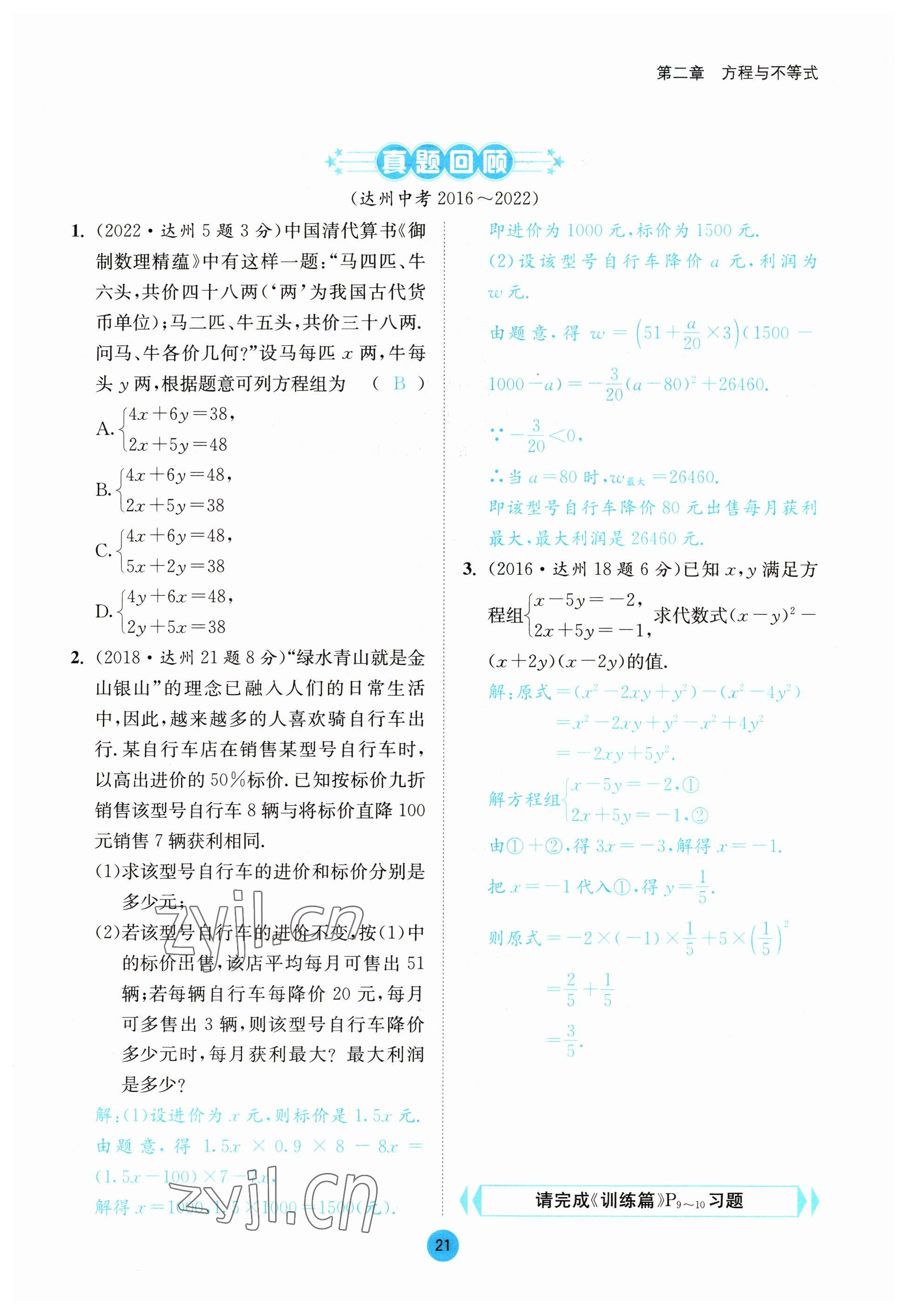 2023年中考6加1数学北师大版达州专版 参考答案第84页