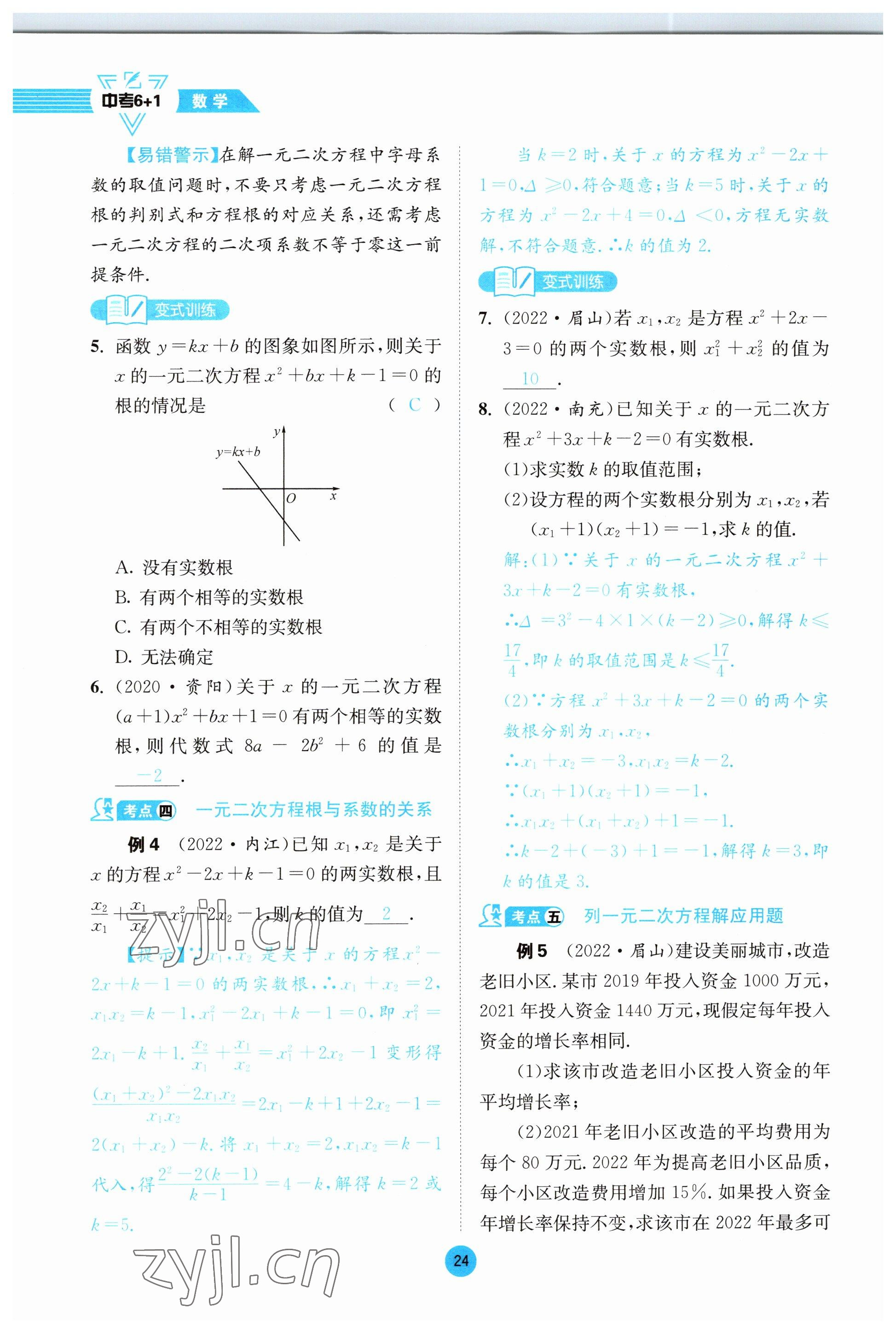 2023年中考6加1数学北师大版达州专版 参考答案第96页