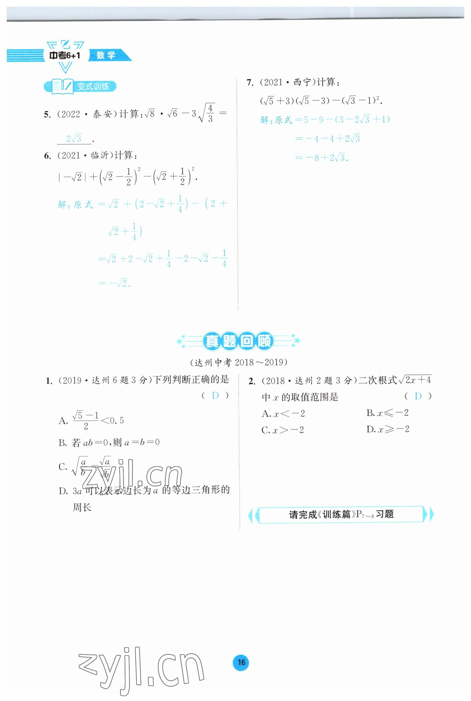 2023年中考6加1数学北师大版达州专版 参考答案第64页