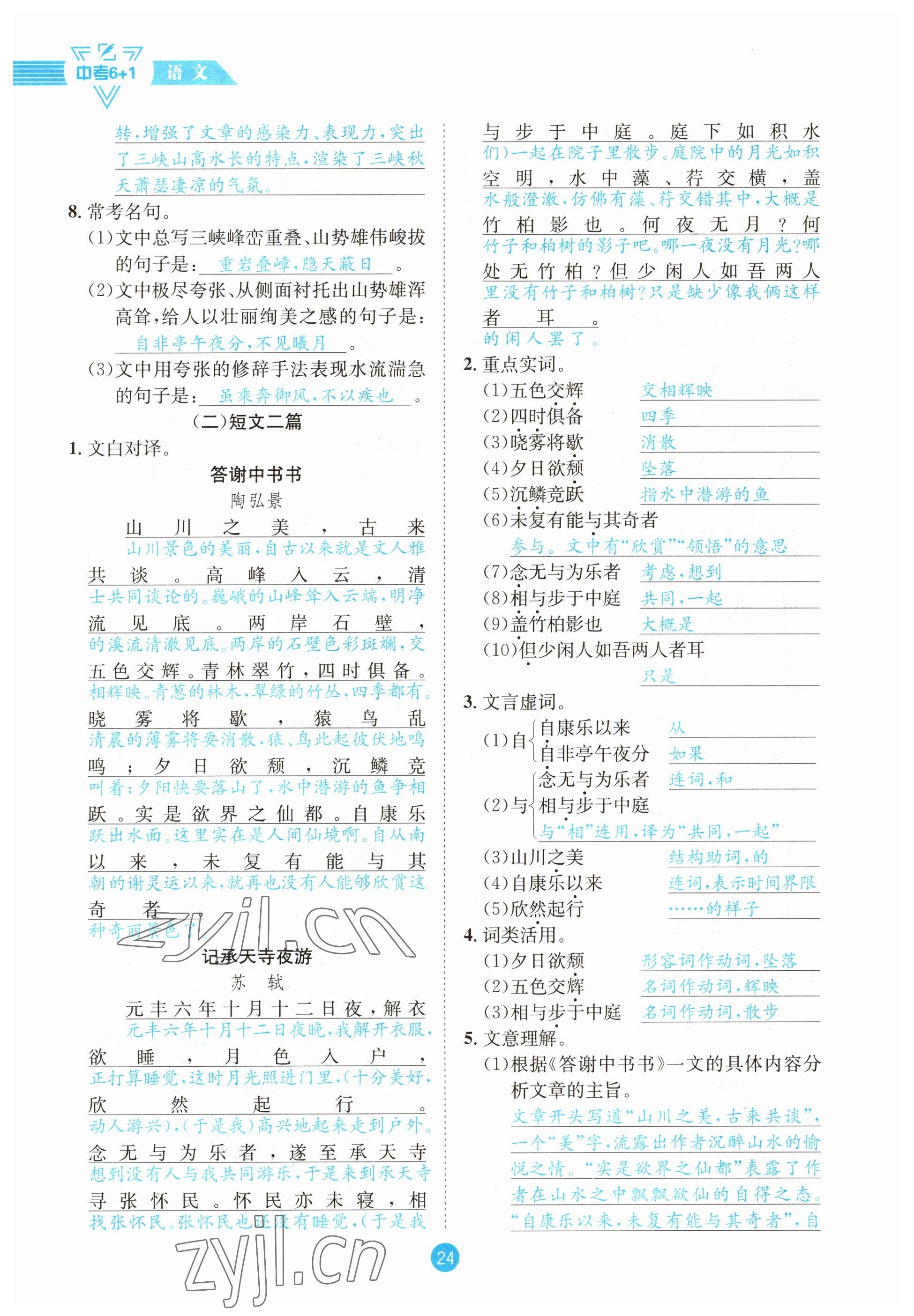 2023年中考6加1语文达州专版 参考答案第24页