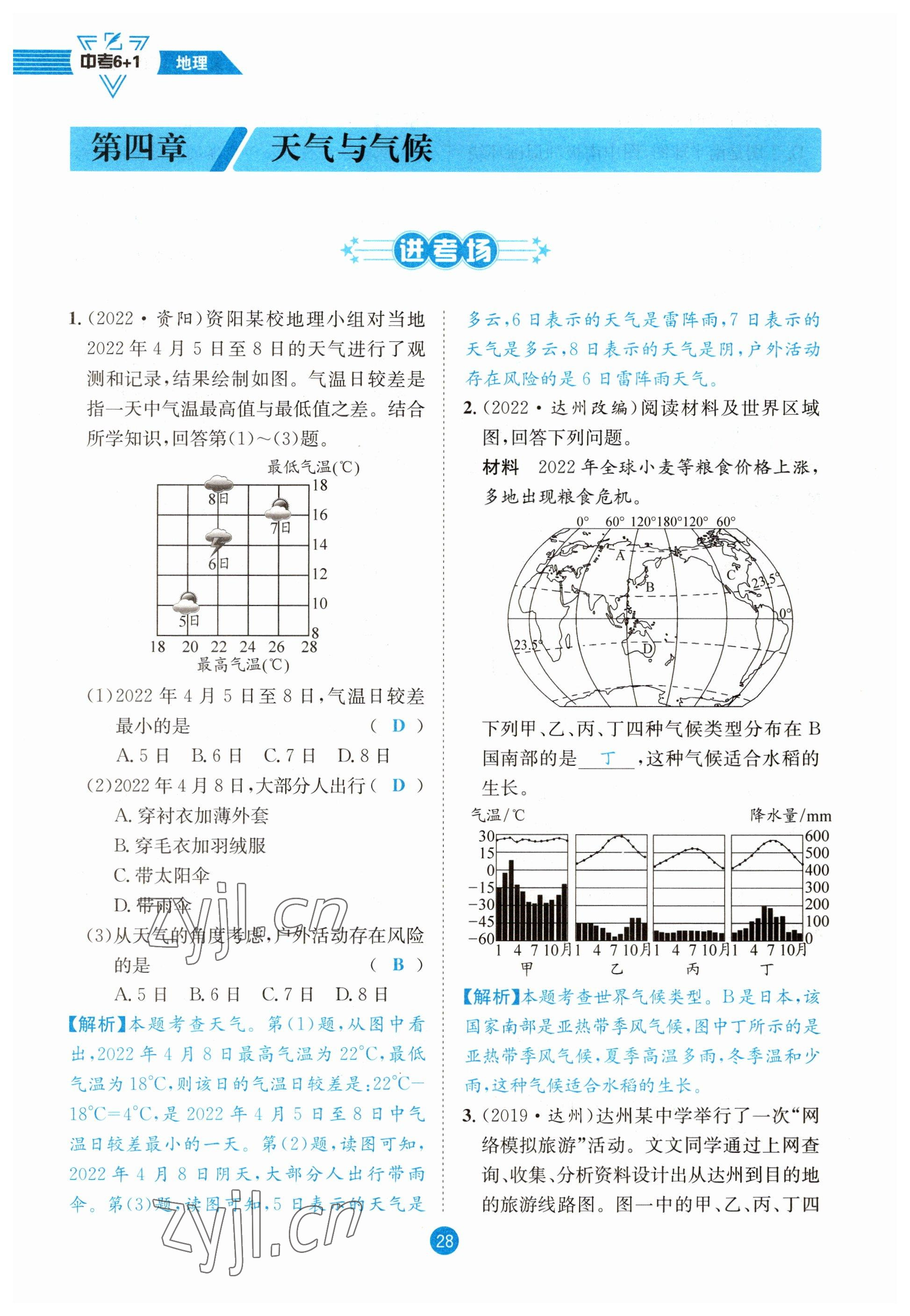 2023年中考6加1地理商务星球版达州专版 参考答案第28页