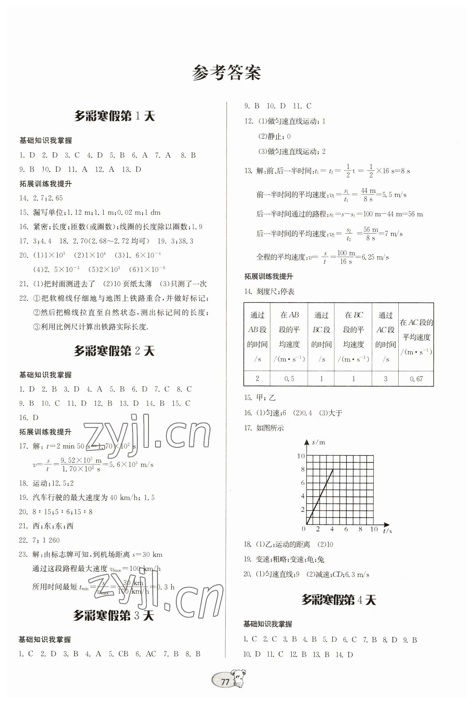 2023年寒假作业八年级物理沪科版贵州科技出版社 第1页