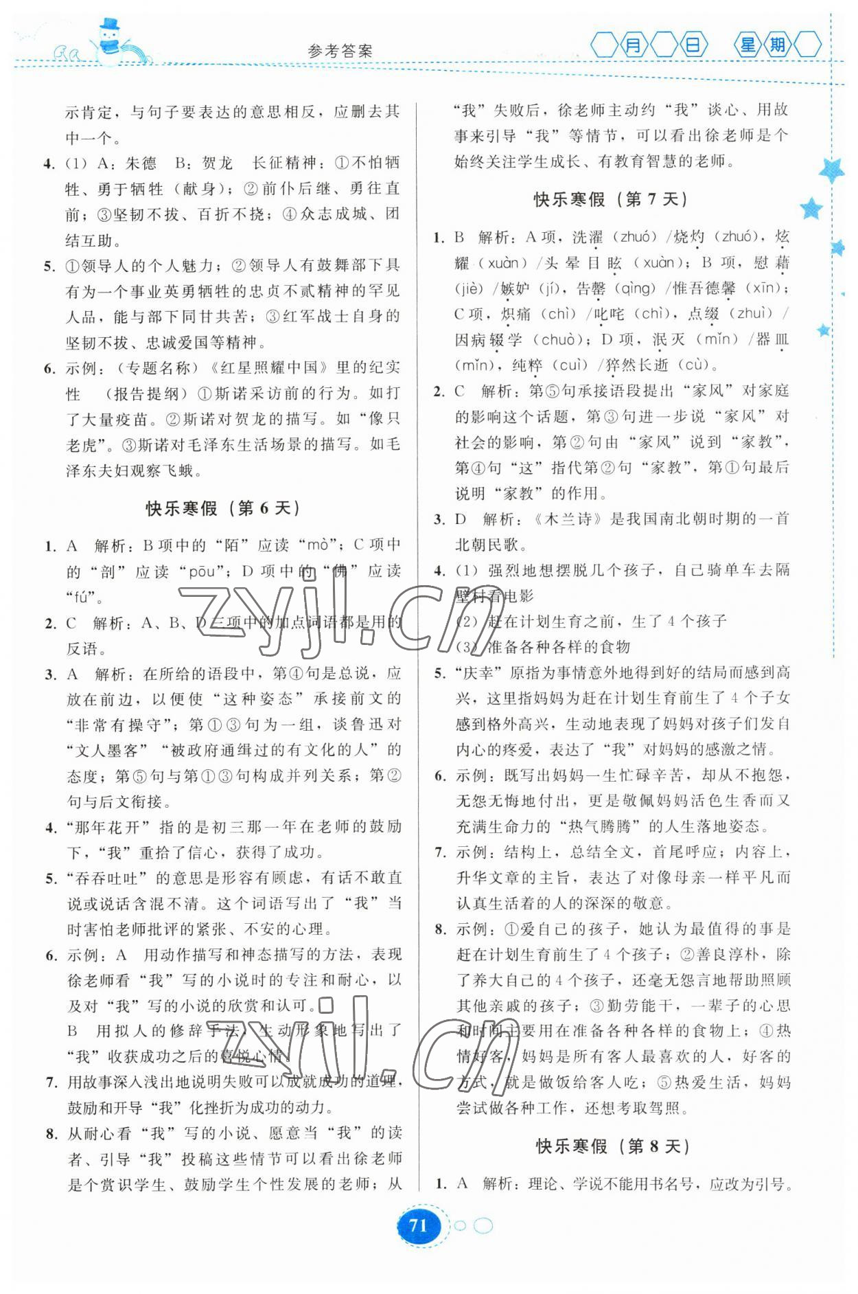 2023年寒假作业贵州人民出版社八年级语文人教版 参考答案第2页