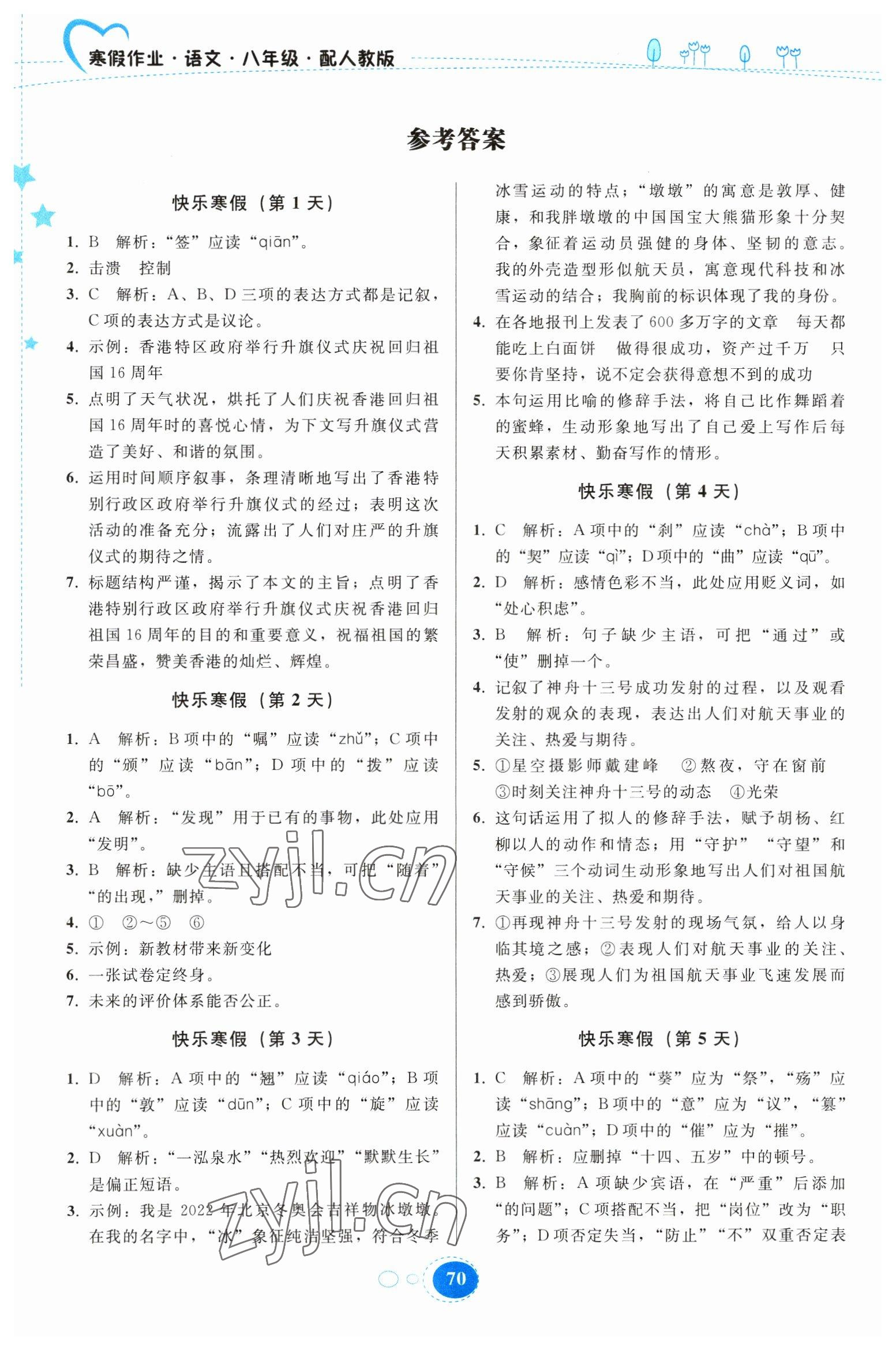 2023年寒假作业贵州人民出版社八年级语文人教版 参考答案第1页