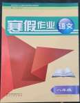 2023年寒假作业贵州人民出版社八年级语文人教版
