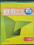 2023年寒假作业贵州人民出版社八年级数学人教版
