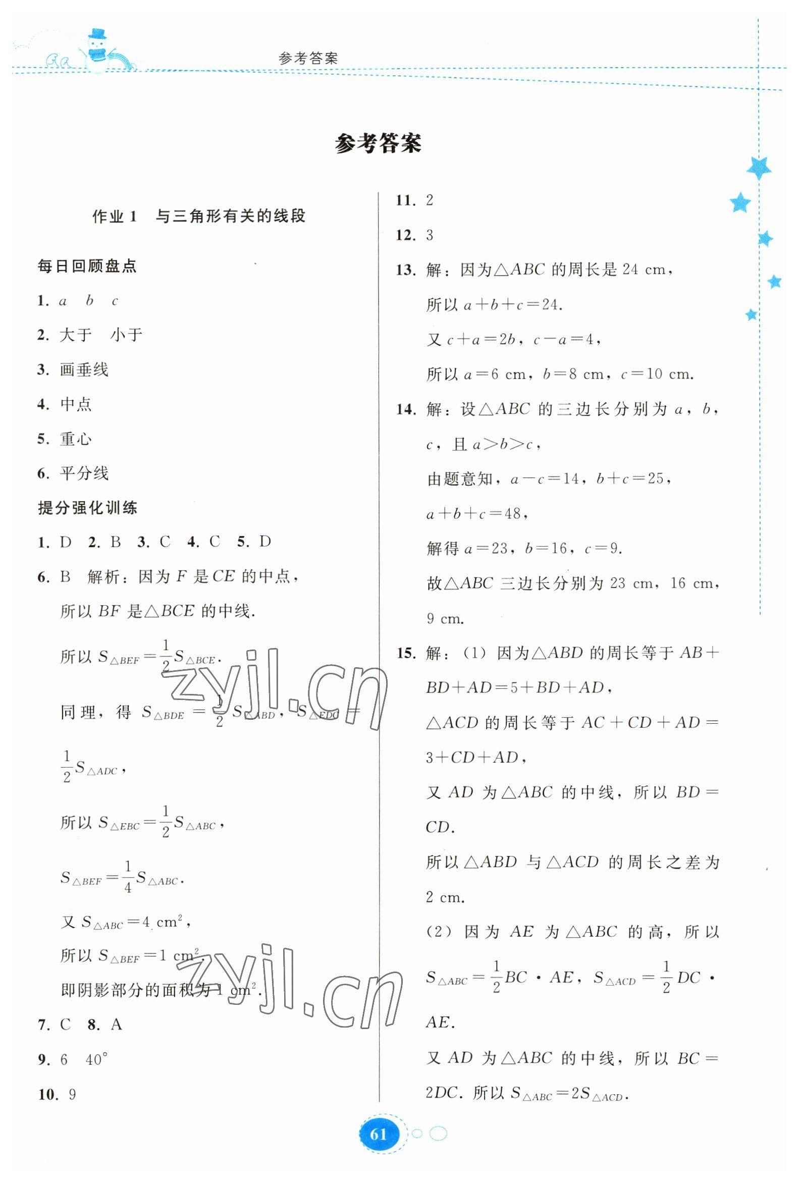 2023年寒假作业贵州人民出版社八年级数学人教版 参考答案第1页