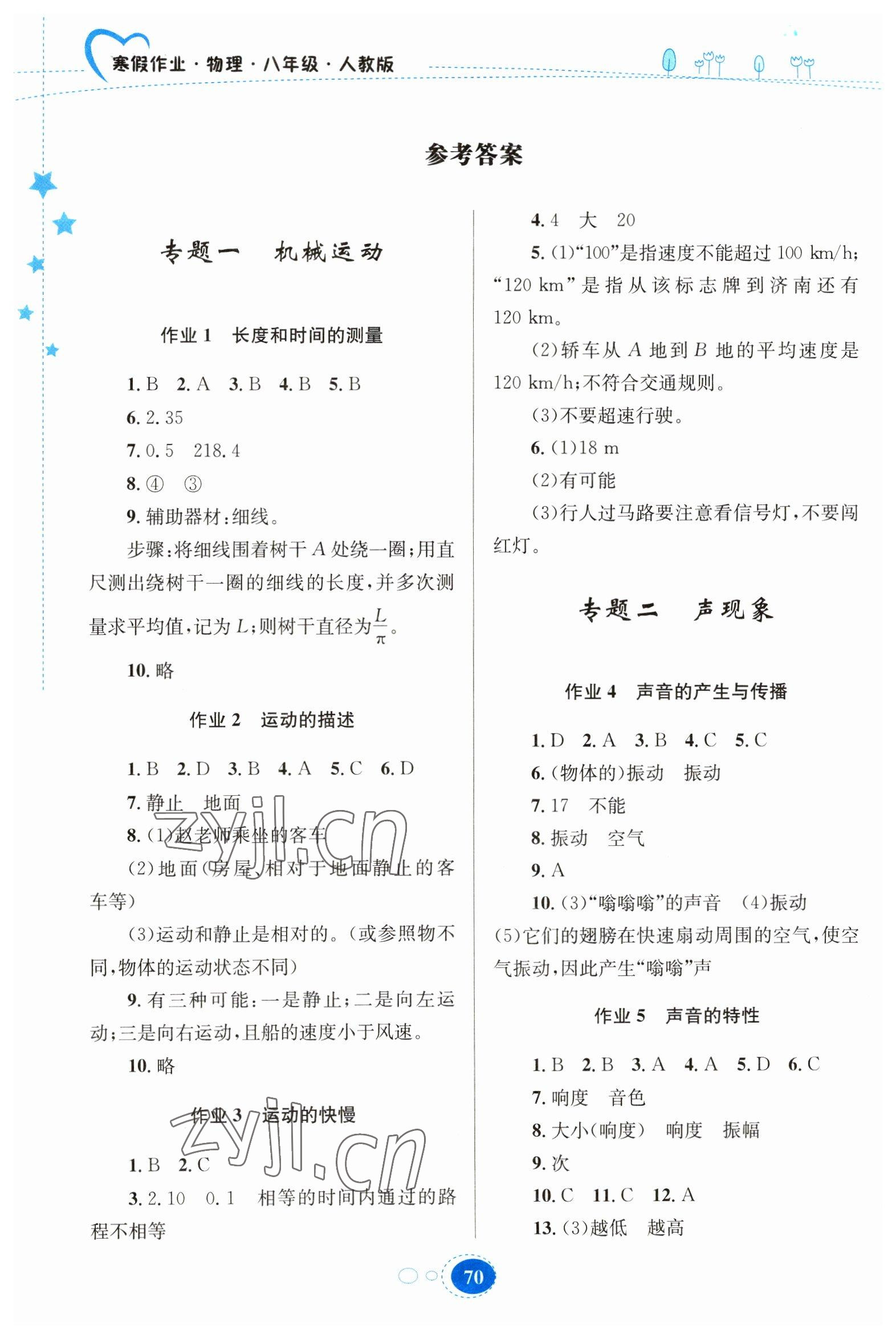 2023年寒假作业贵州人民出版社八年级物理人教版 参考答案第1页