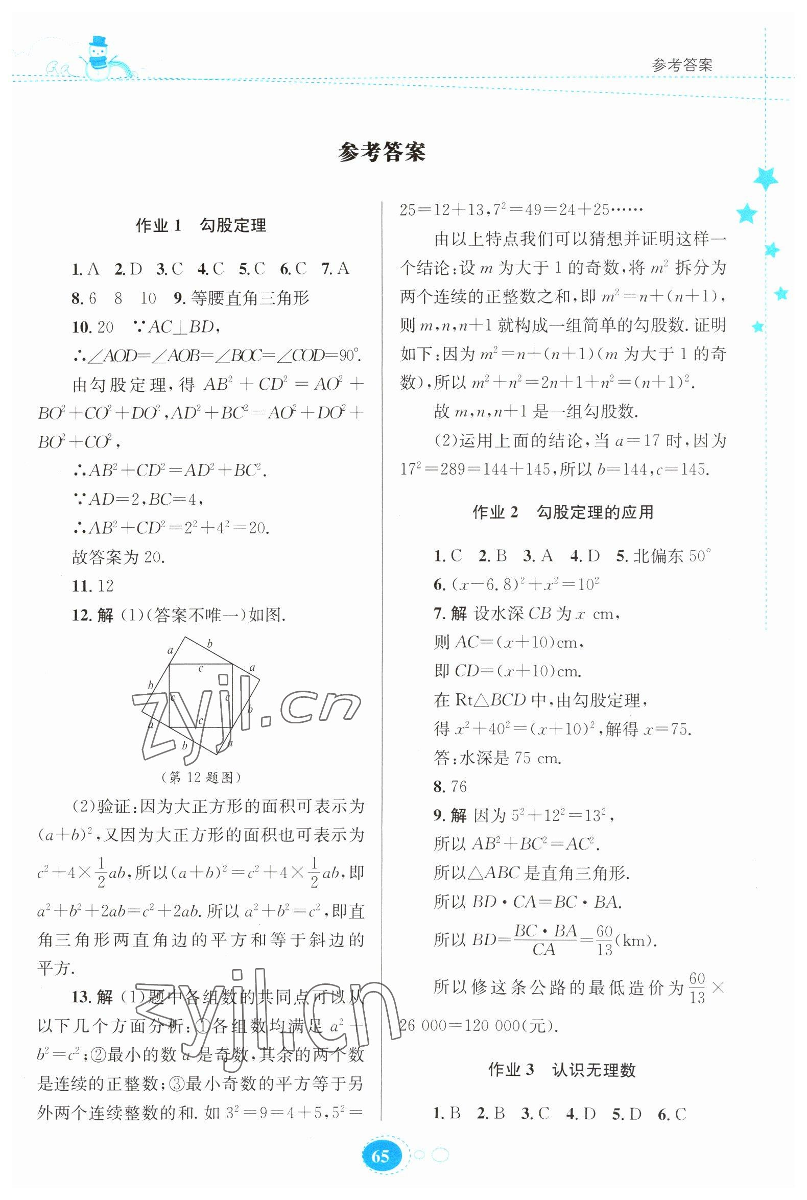 2023年寒假作业贵州人民出版社八年级数学北师大版 第1页