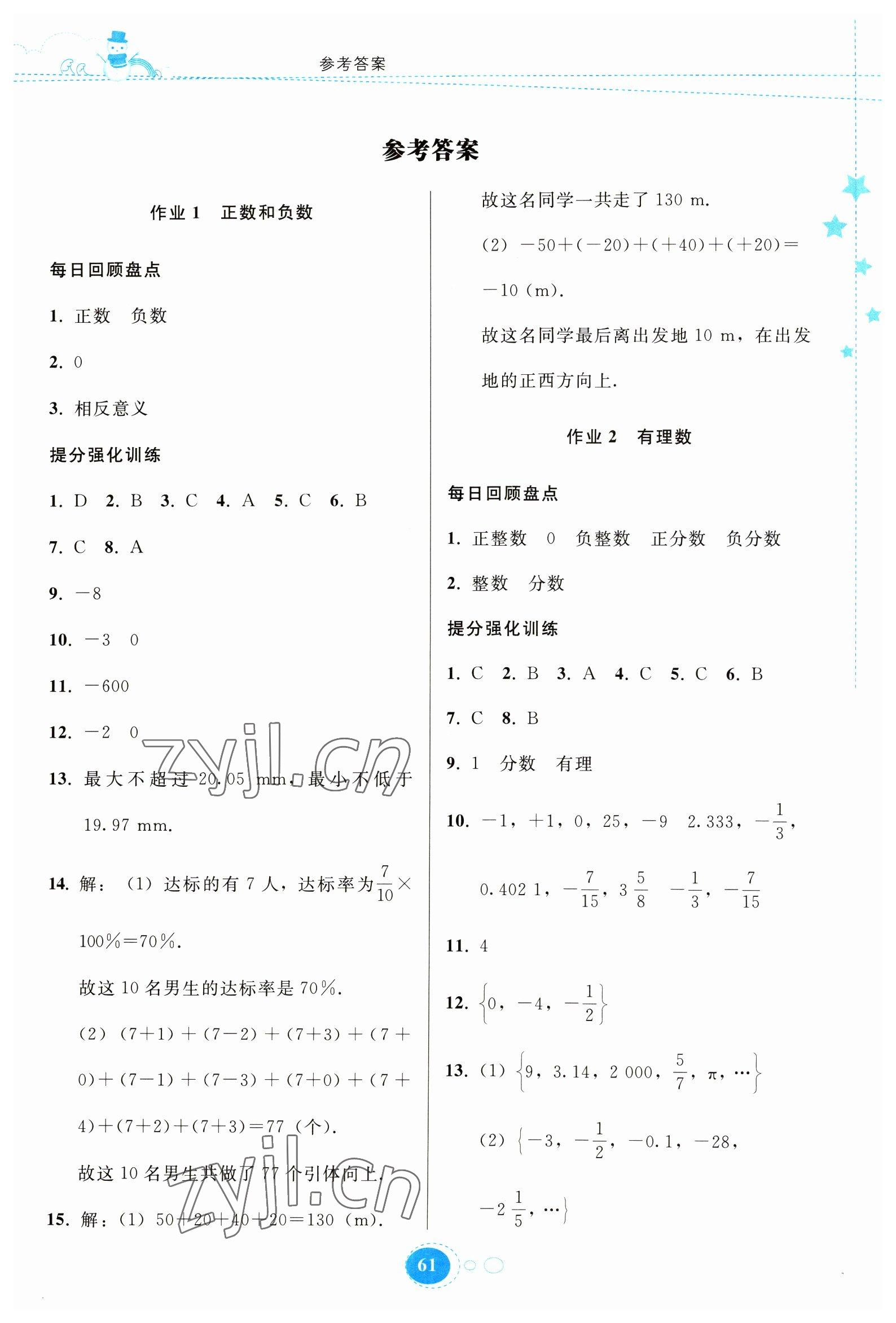 2023年寒假作业贵州人民出版社七年级数学人教版 第1页