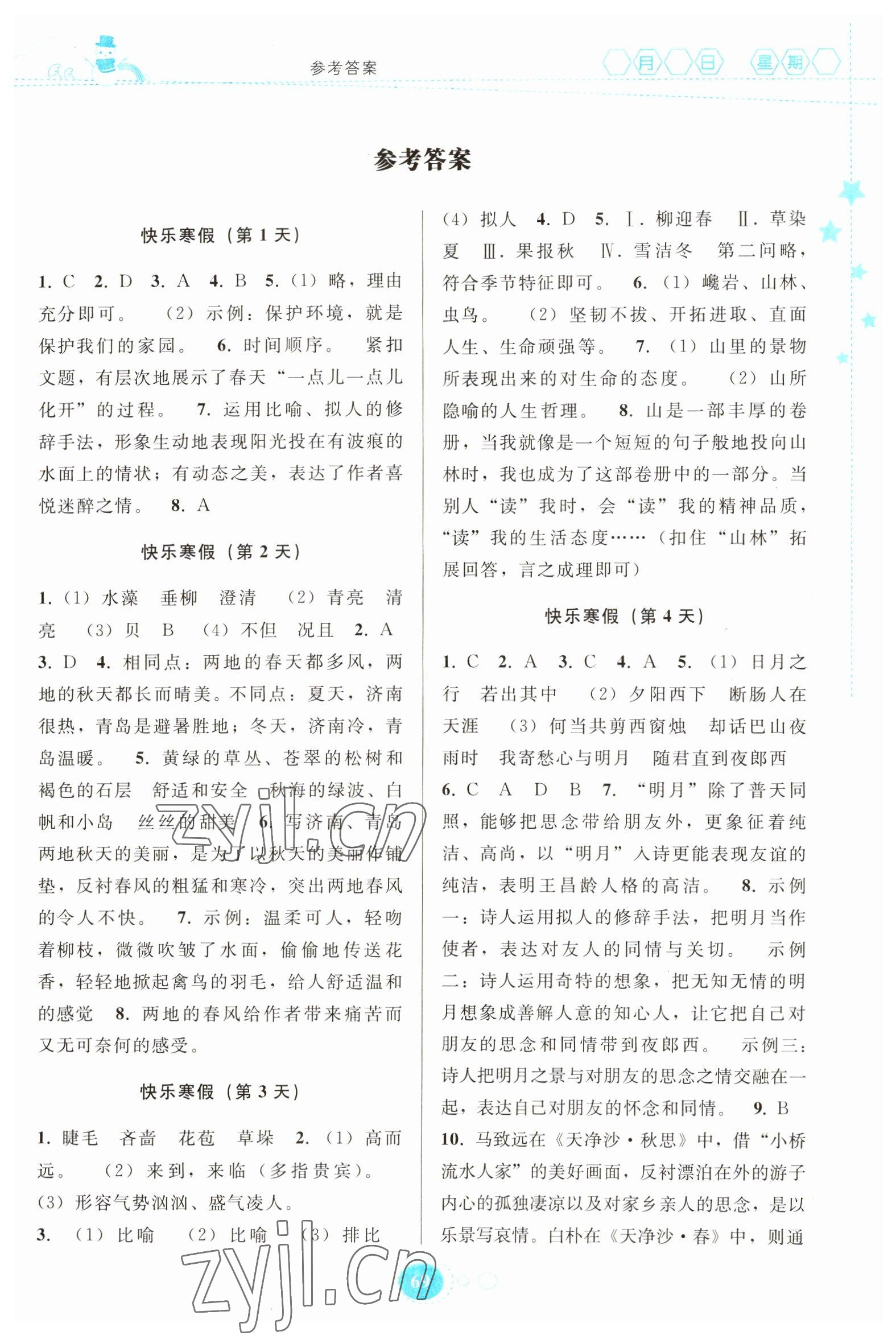 2023年寒假作业贵州人民出版社七年级语文人教版 第1页