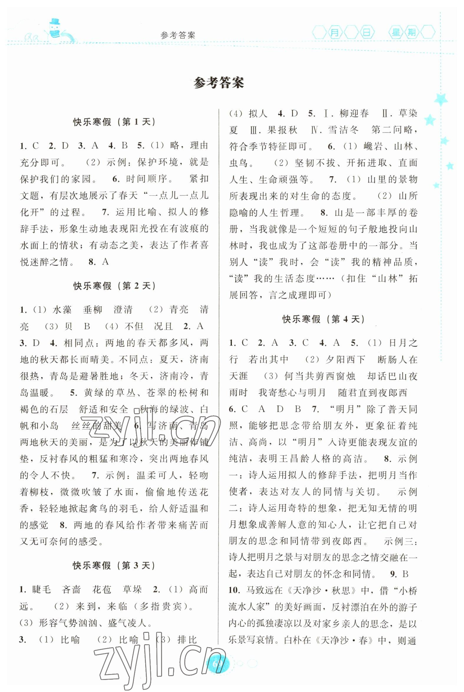 2023年寒假作業(yè)貴州人民出版社七年級(jí)語(yǔ)文人教版 第1頁(yè)