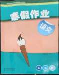2023年寒假作业贵州人民出版社五年级语文人教版