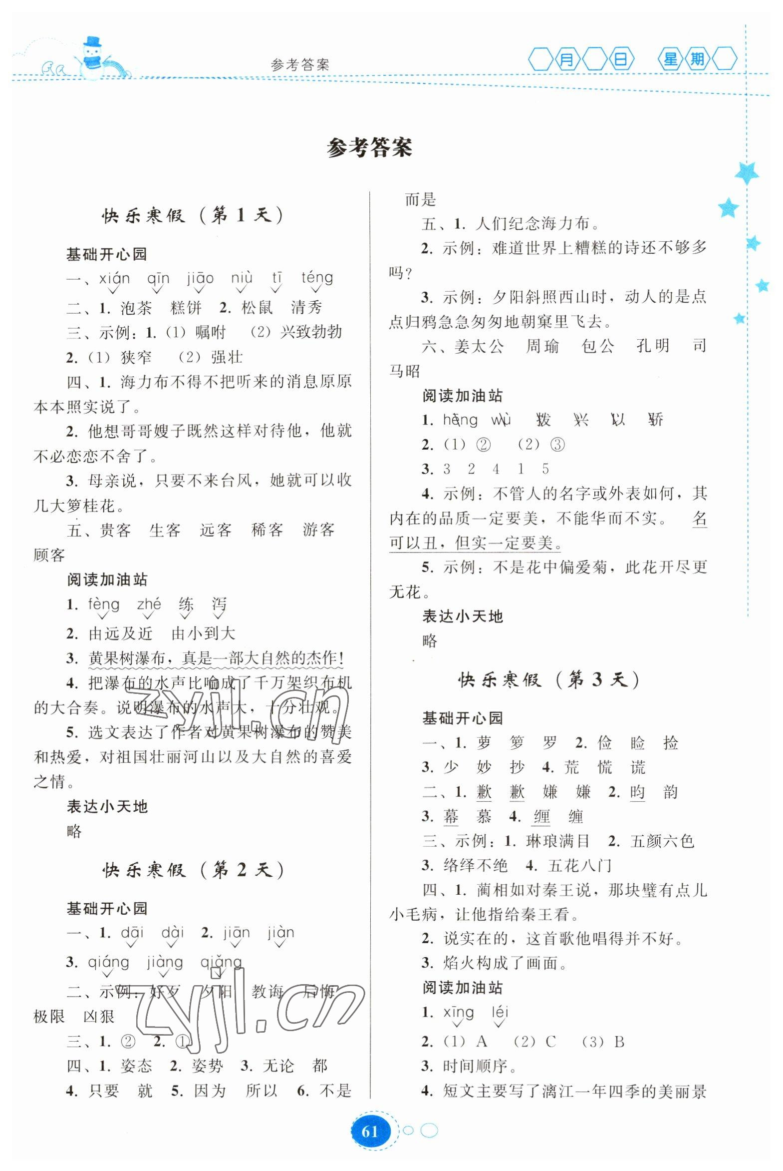 2023年寒假作业贵州人民出版社五年级语文人教版 第1页