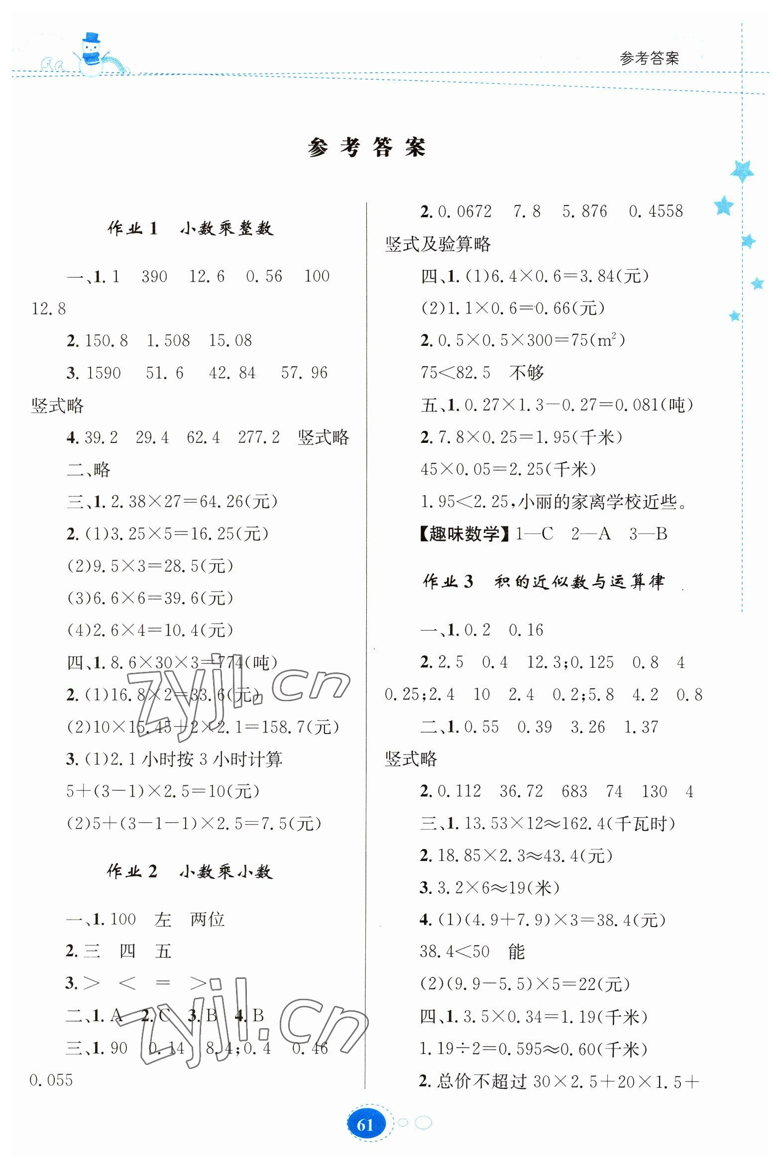 2023年寒假作业贵州人民出版社五年级数学人教版 第1页
