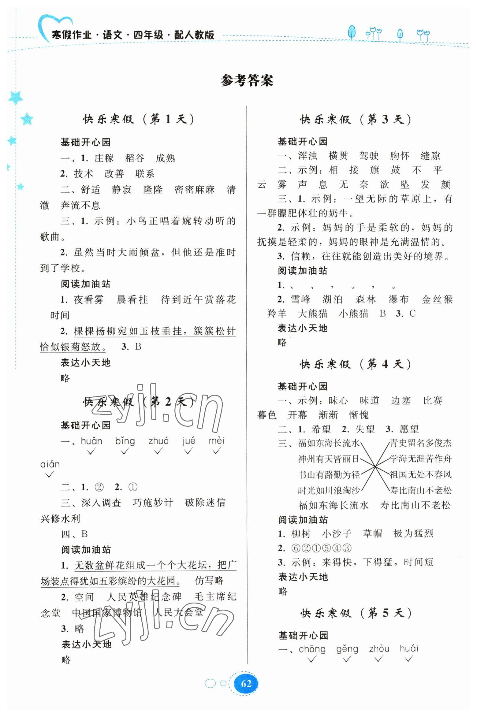 2023年寒假作业贵州人民出版社四年级语文人教版 参考答案第1页