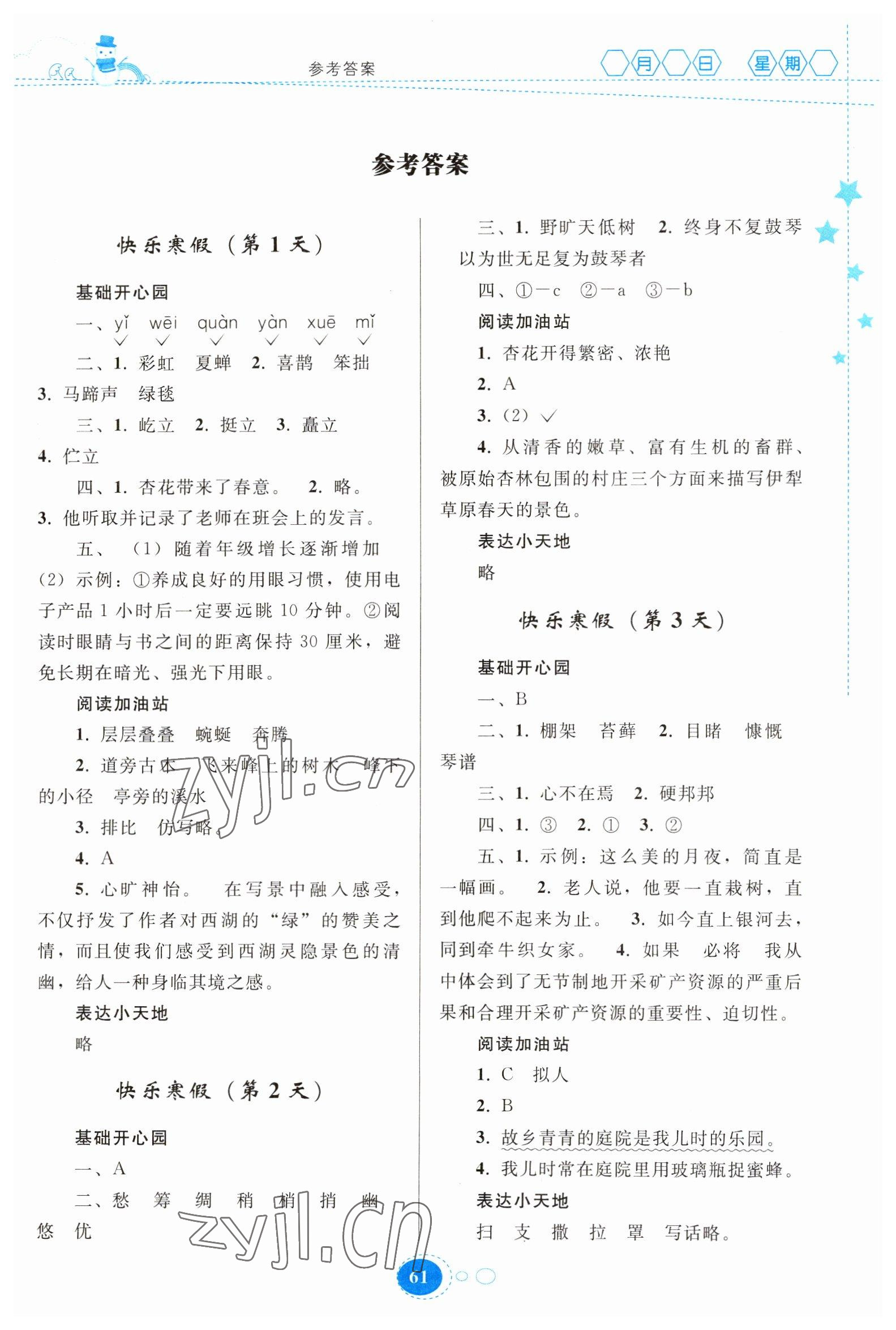 2023年寒假作業(yè)六年級語文人教版貴州人民出版社 第1頁