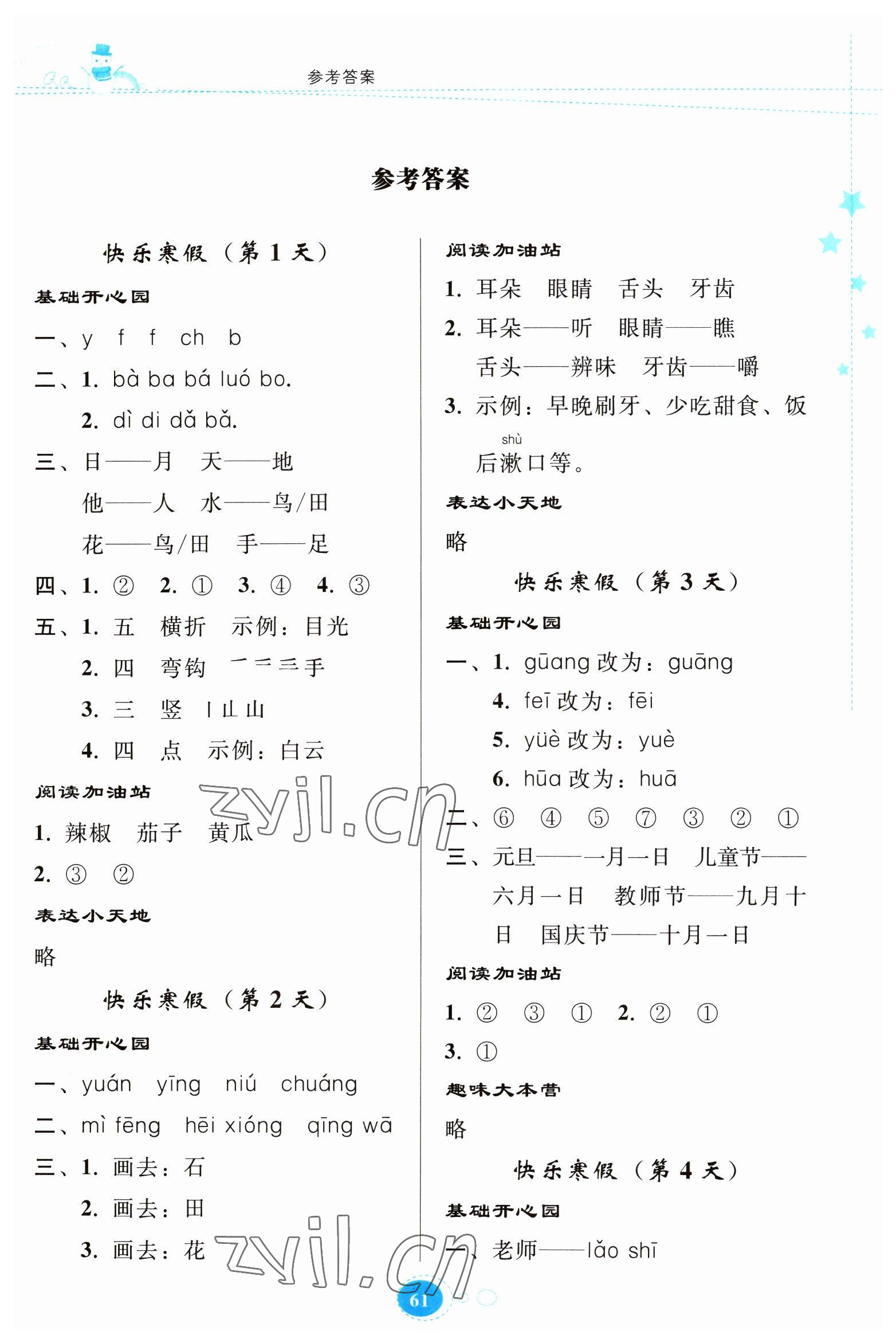 2023年寒假乐园一年级语文人教版贵州人民出版社 第1页