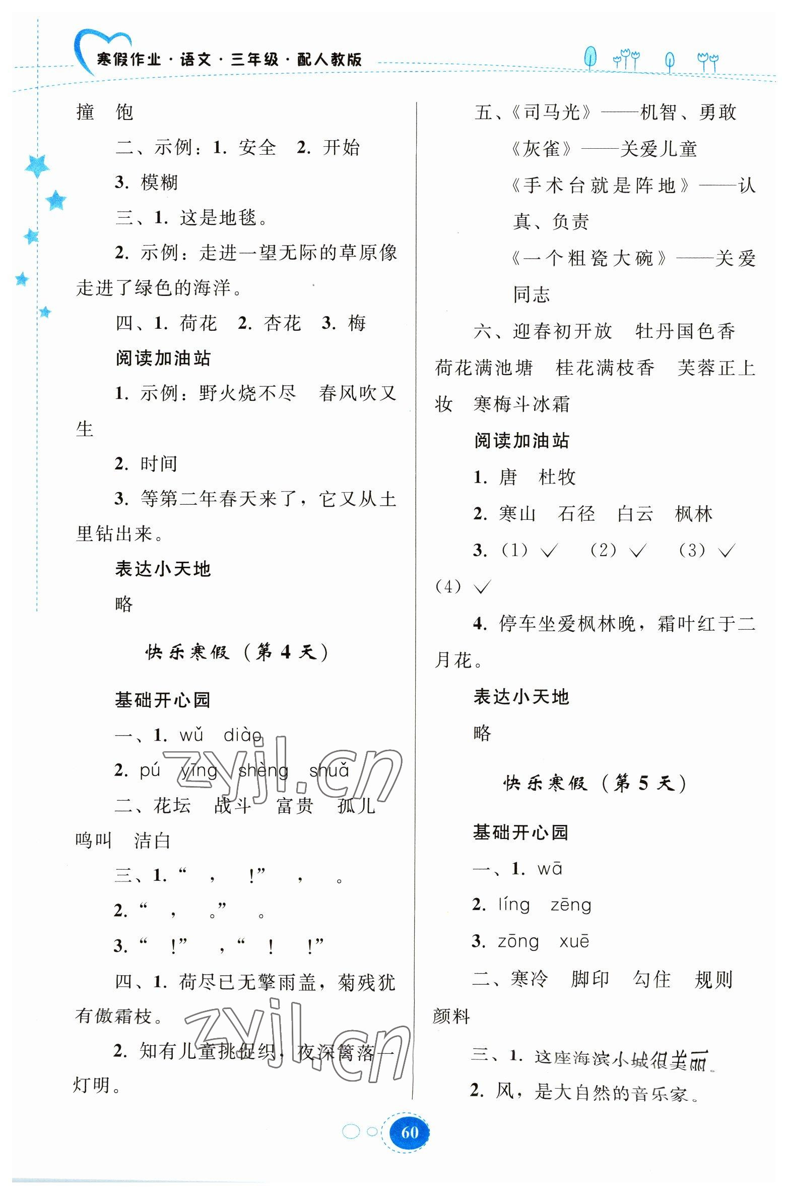 2023年寒假作业贵州人民出版社三年级语文人教版 第2页