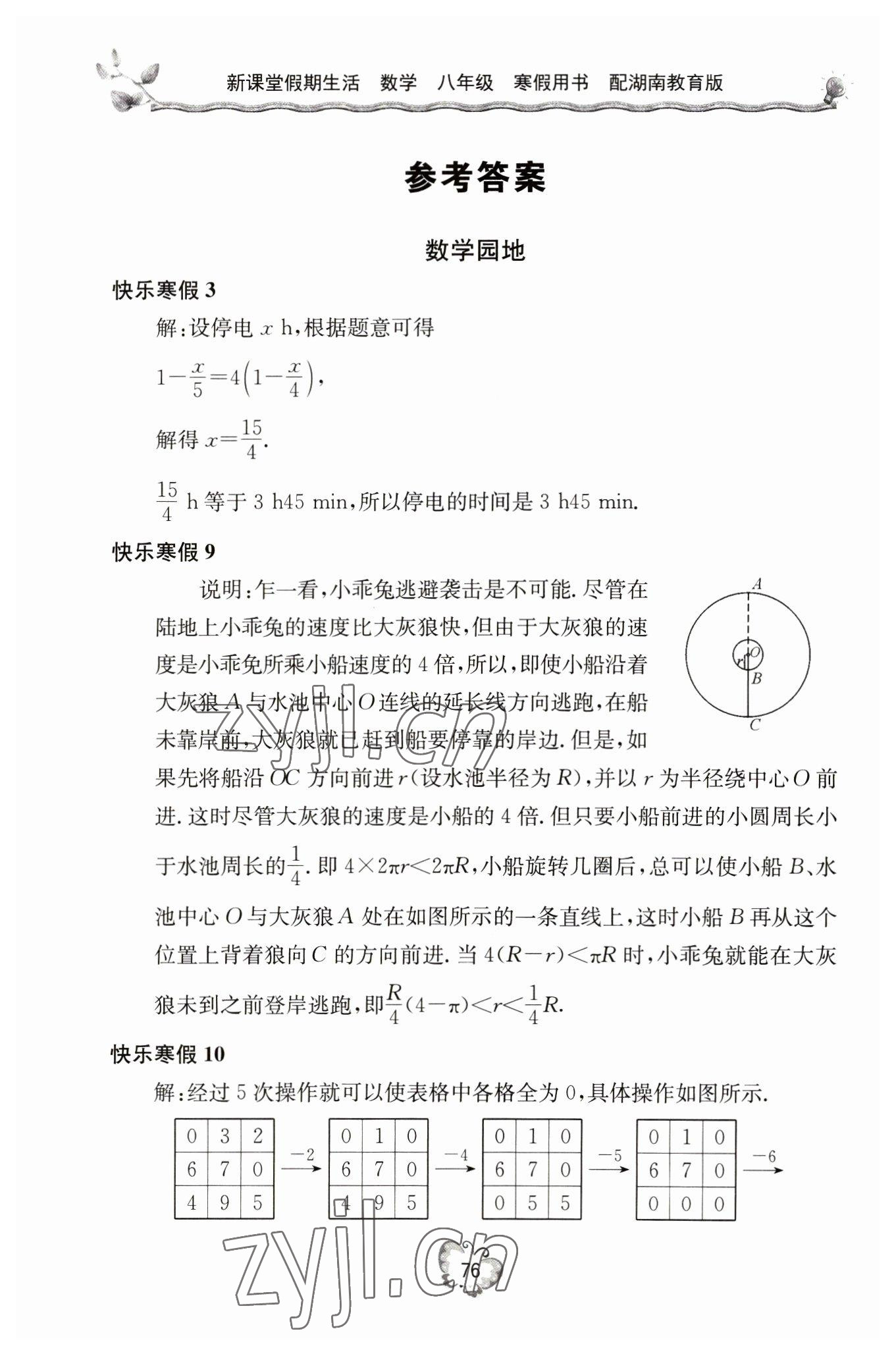 2023年新课堂假期生活寒假用书北京教育出版社八年级数学湘教版 第1页