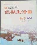 2023年新课堂假期生活寒假用书北京教育出版社八年级数学湘教版