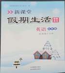 2023年新课堂假期生活寒假用书北京教育出版社五年级英语湘少版