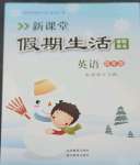 2023年新课堂假期生活寒假用书北京教育出版社四年级英语湘少版