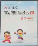 2023年新课堂假期生活寒假用书北京教育出版社一年级数学苏教版