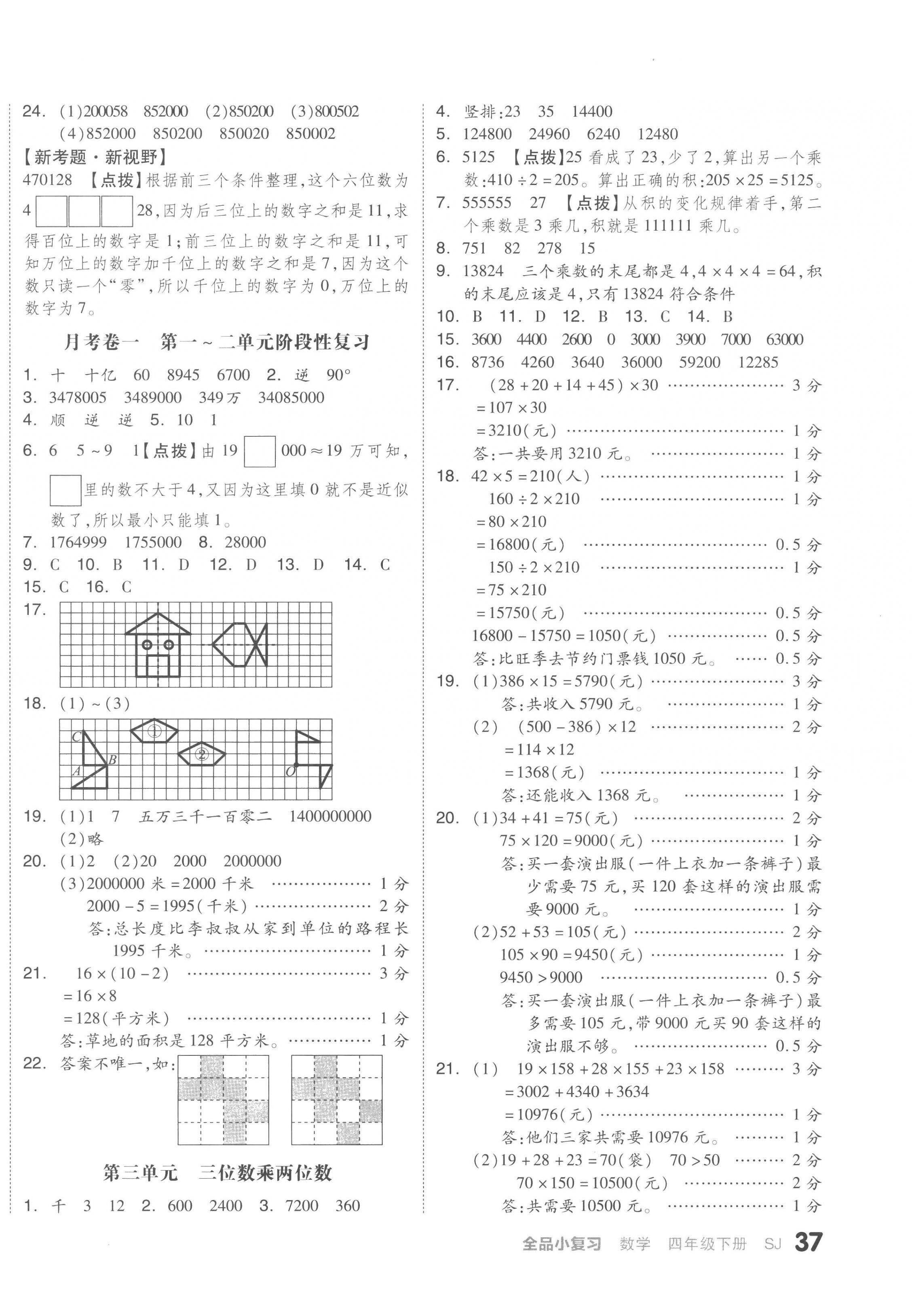 2023年全品小復(fù)習四年級數(shù)學下冊蘇教版 第2頁