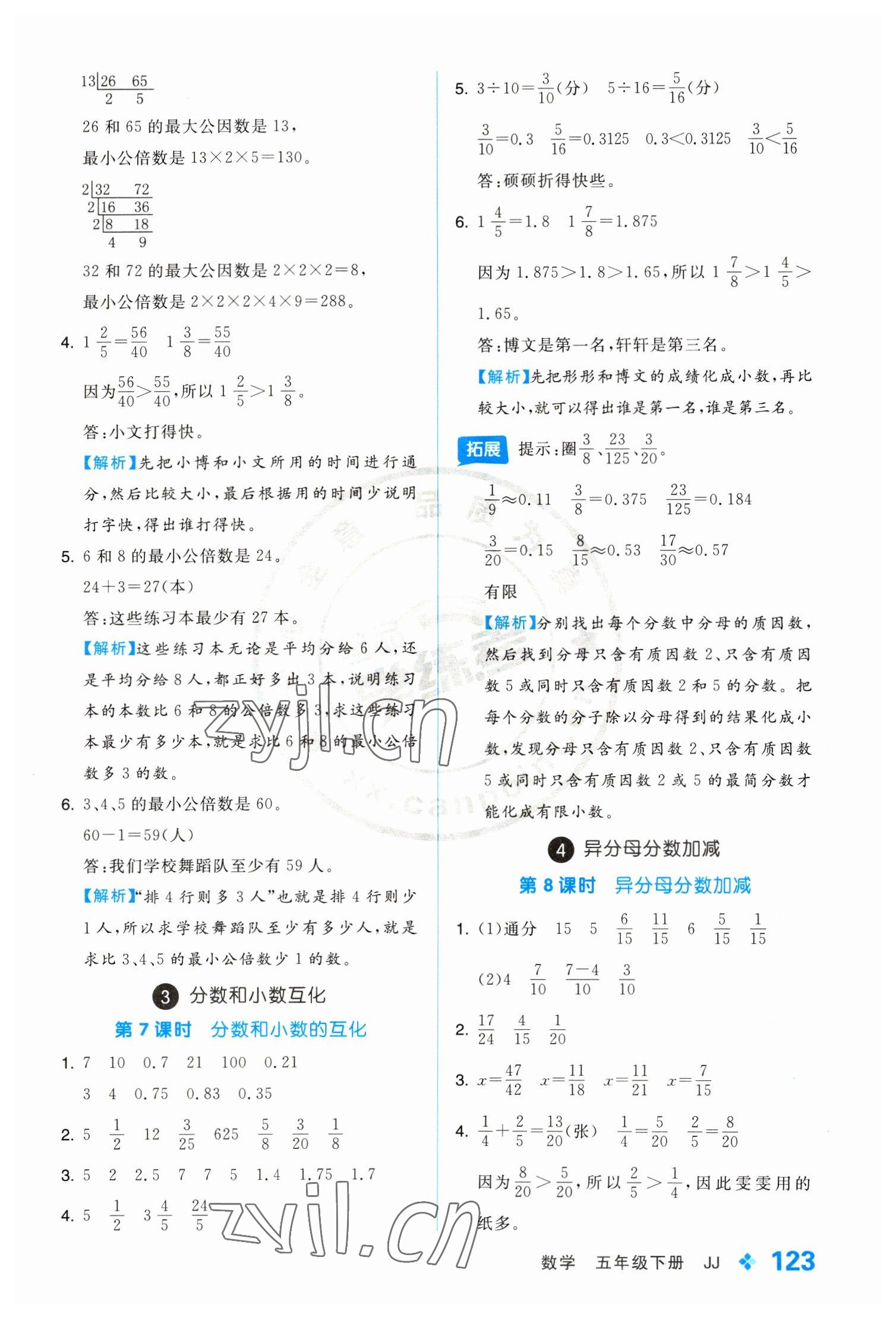 2023年全品學(xué)練考五年級(jí)數(shù)學(xué)下冊冀教版 參考答案第7頁