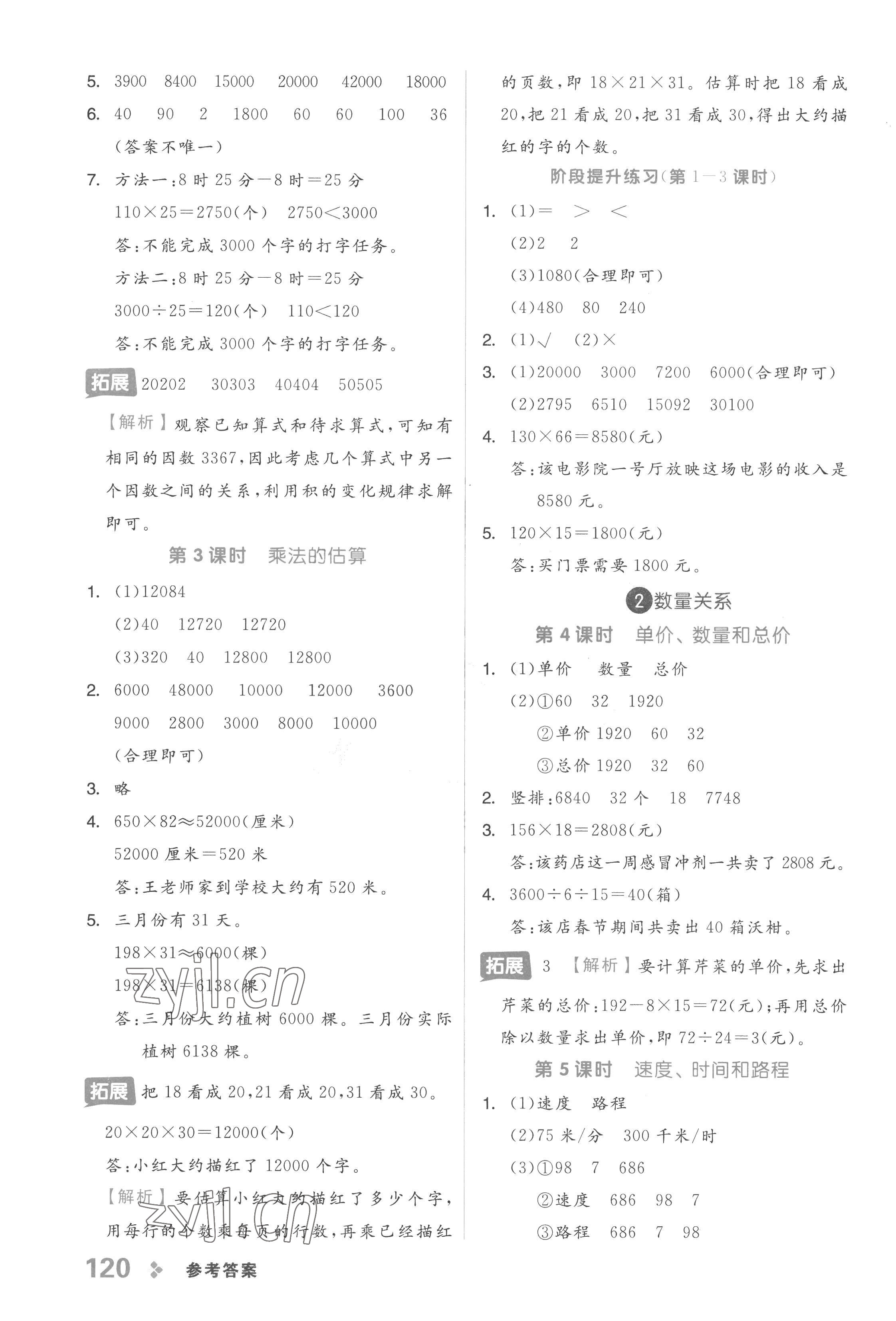 2023年全品學(xué)練考四年級(jí)數(shù)學(xué)下冊冀教版 參考答案第4頁