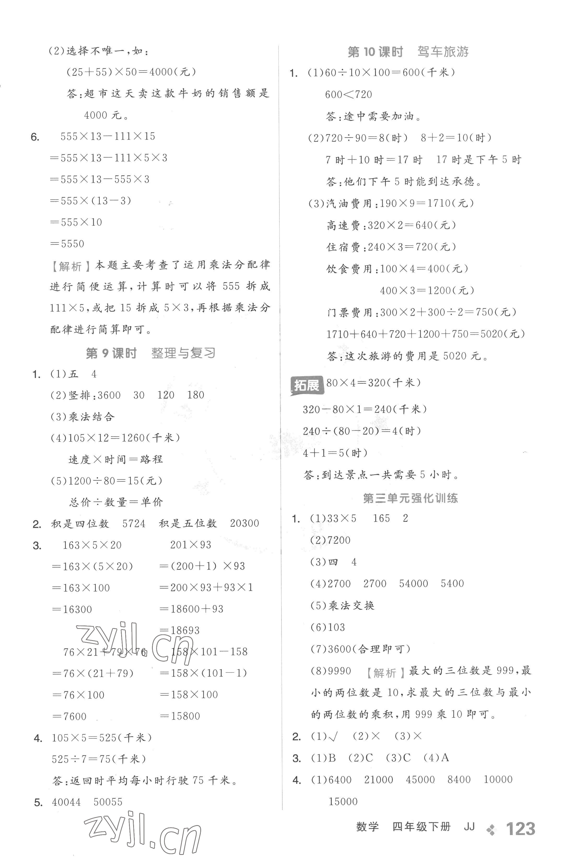 2023年全品学练考四年级数学下册冀教版 参考答案第7页