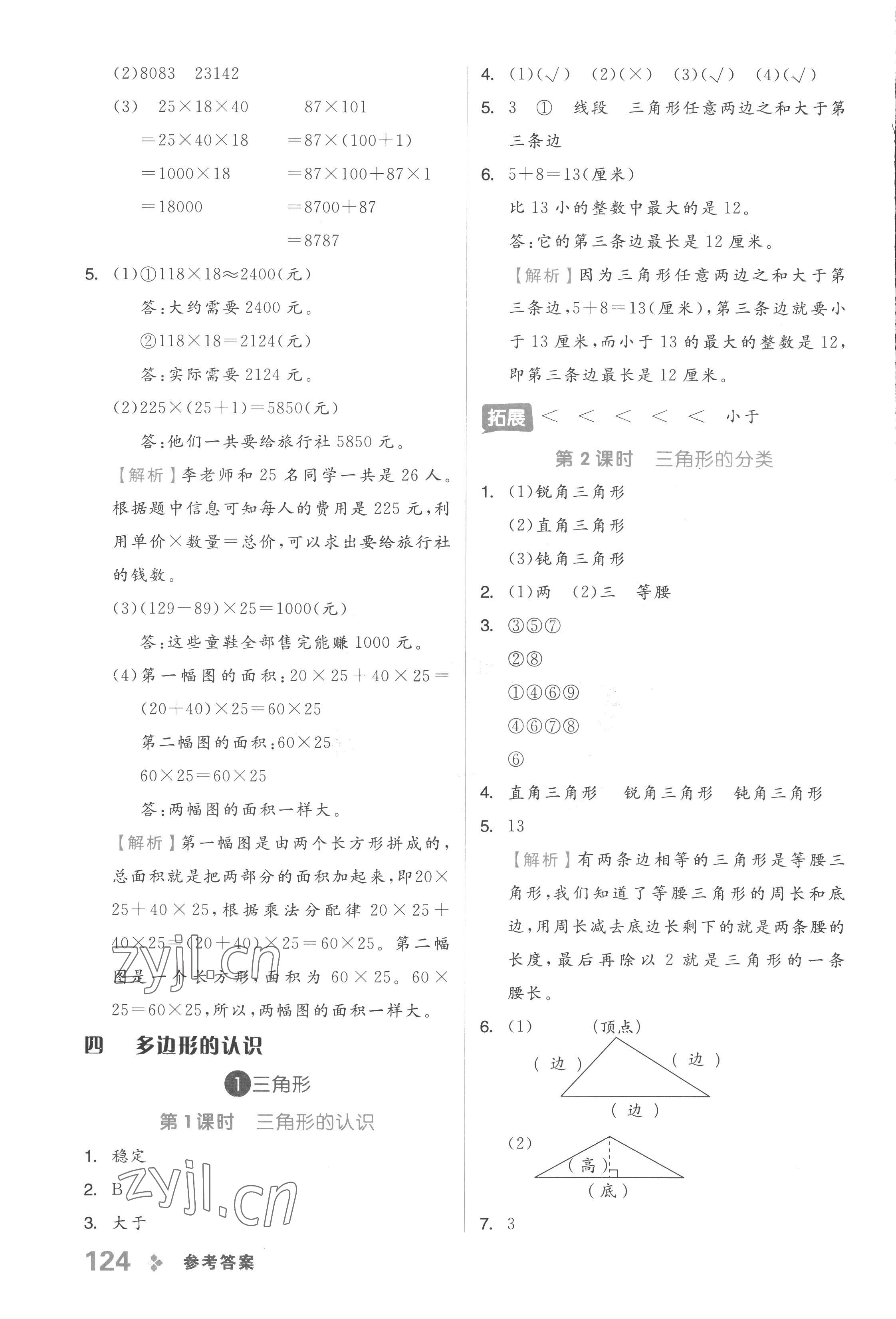 2023年全品學(xué)練考四年級(jí)數(shù)學(xué)下冊(cè)冀教版 參考答案第8頁(yè)