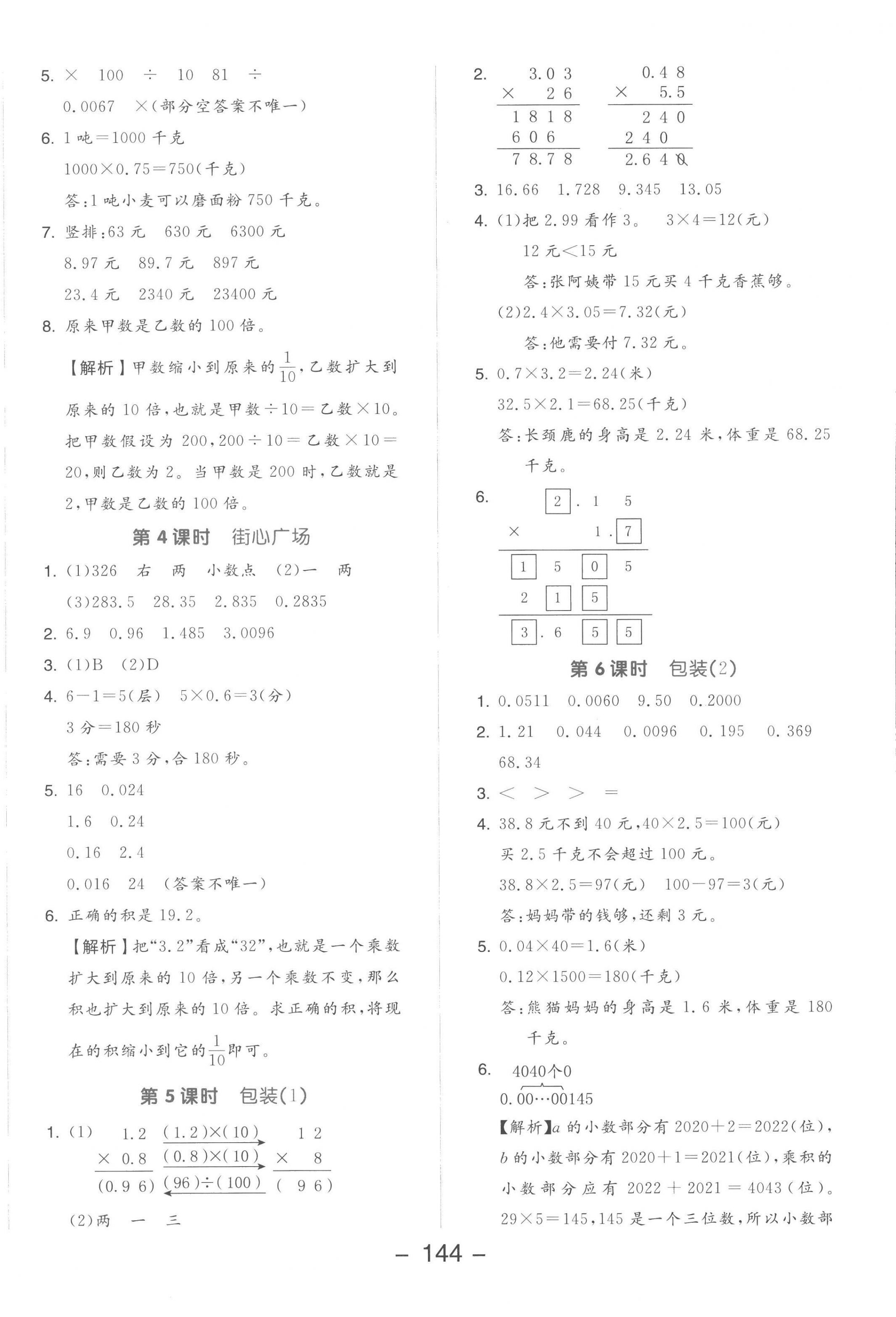 2023年全品学练考四年级数学下册北师大版 参考答案第8页