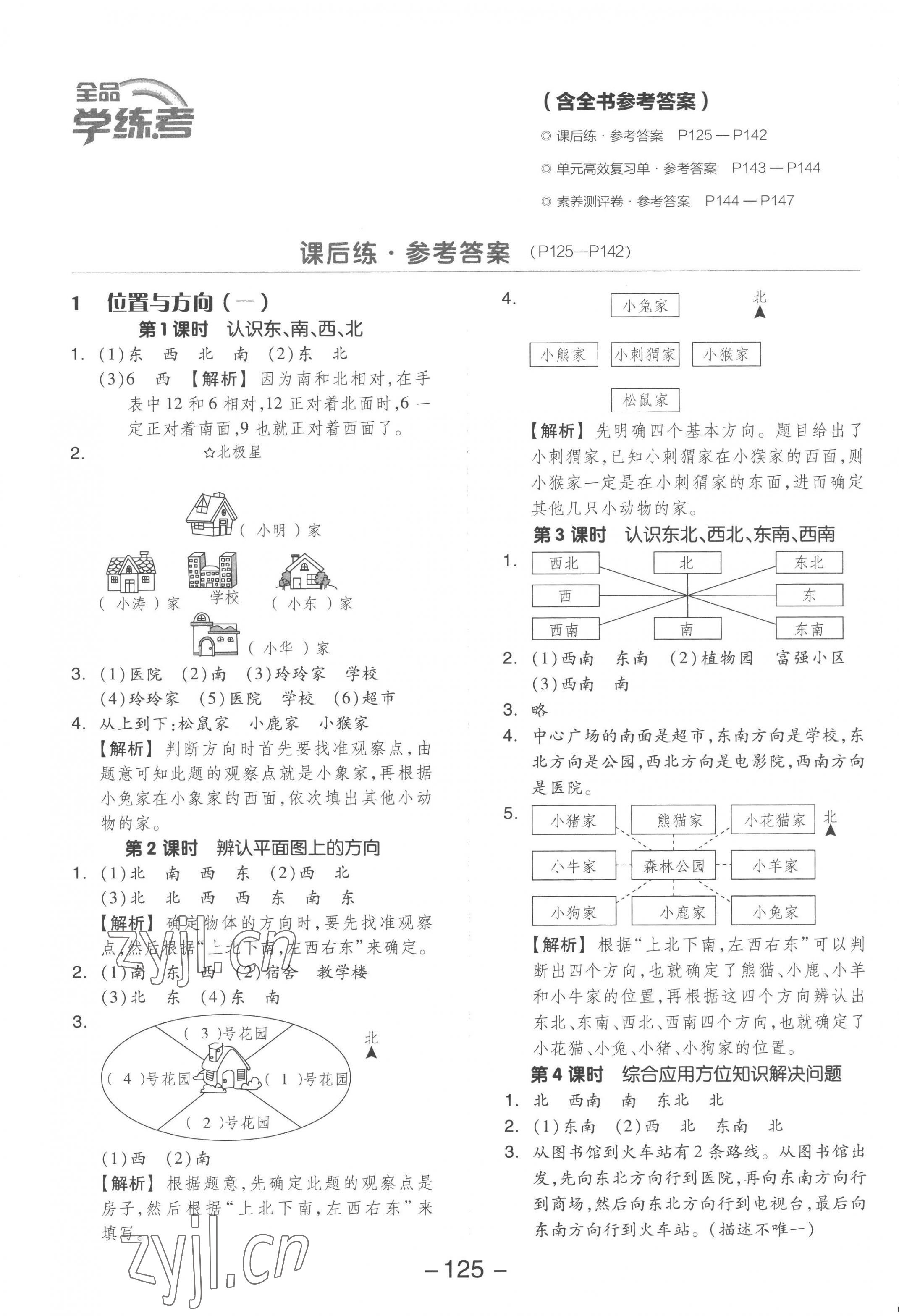 2023年全品学练考三年级数学下册人教版 参考答案第1页