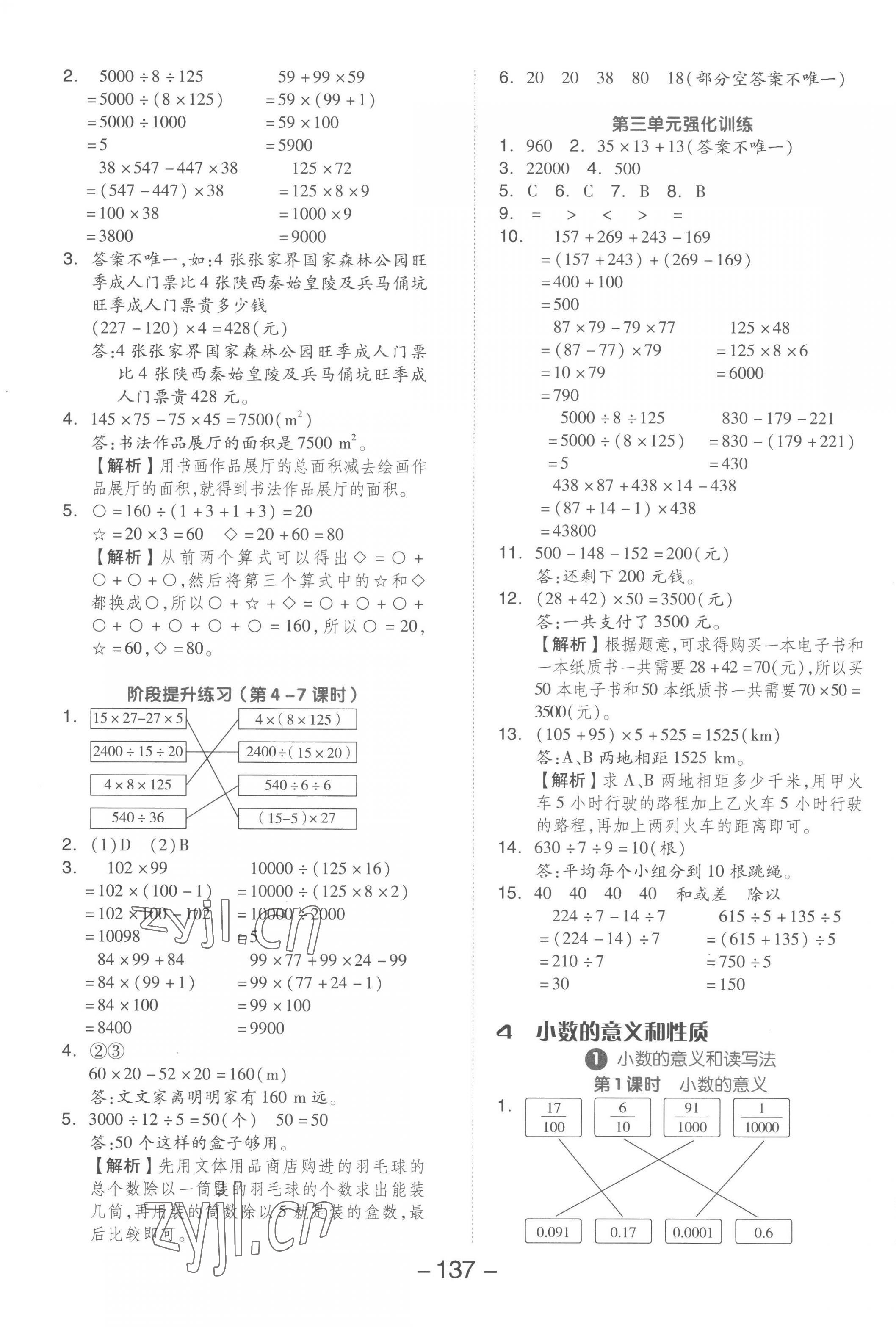 2023年全品学练考四年级数学下册人教版 参考答案第5页