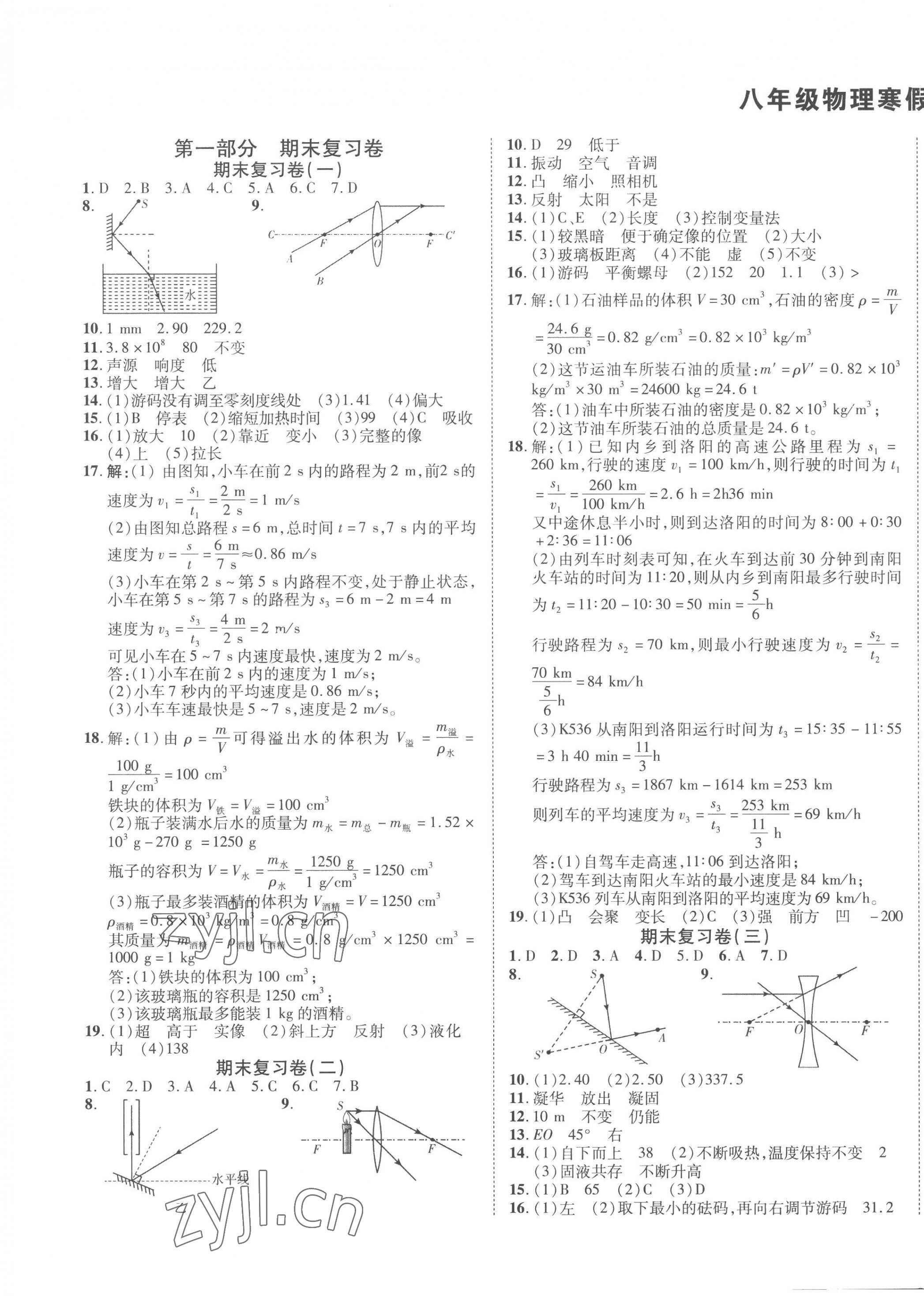 2023年名師導(dǎo)航期末復(fù)習(xí)寒假作業(yè)八年級物理深圳專版 第1頁