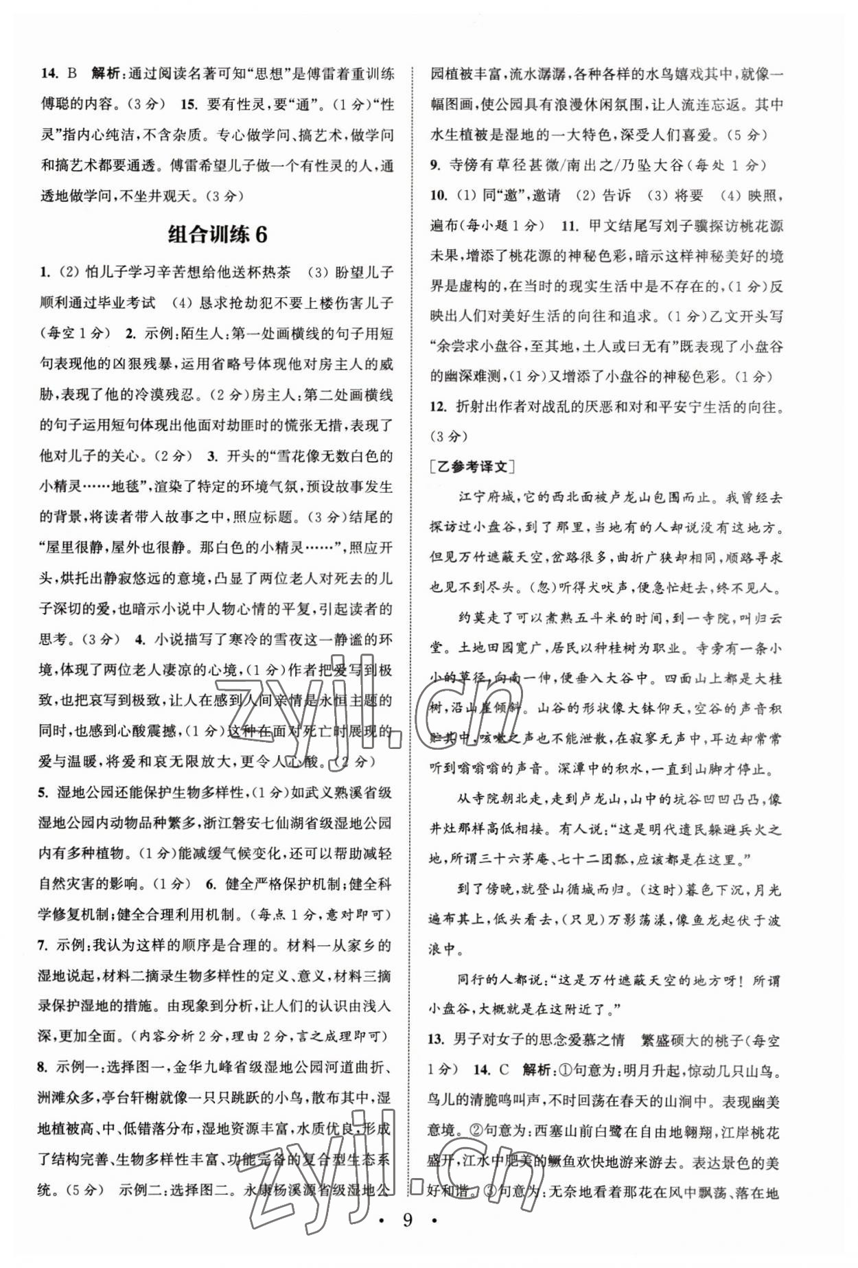 2023年通城學典初中語文閱讀組合訓練八年級下冊浙江專版 參考答案第9頁