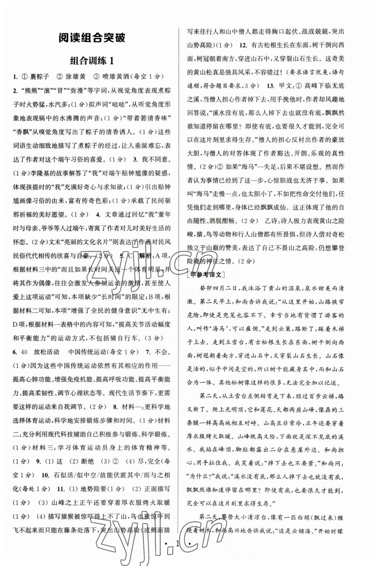 2023年通城學(xué)典初中語(yǔ)文閱讀組合訓(xùn)練八年級(jí)下冊(cè)浙江專(zhuān)版 參考答案第1頁(yè)