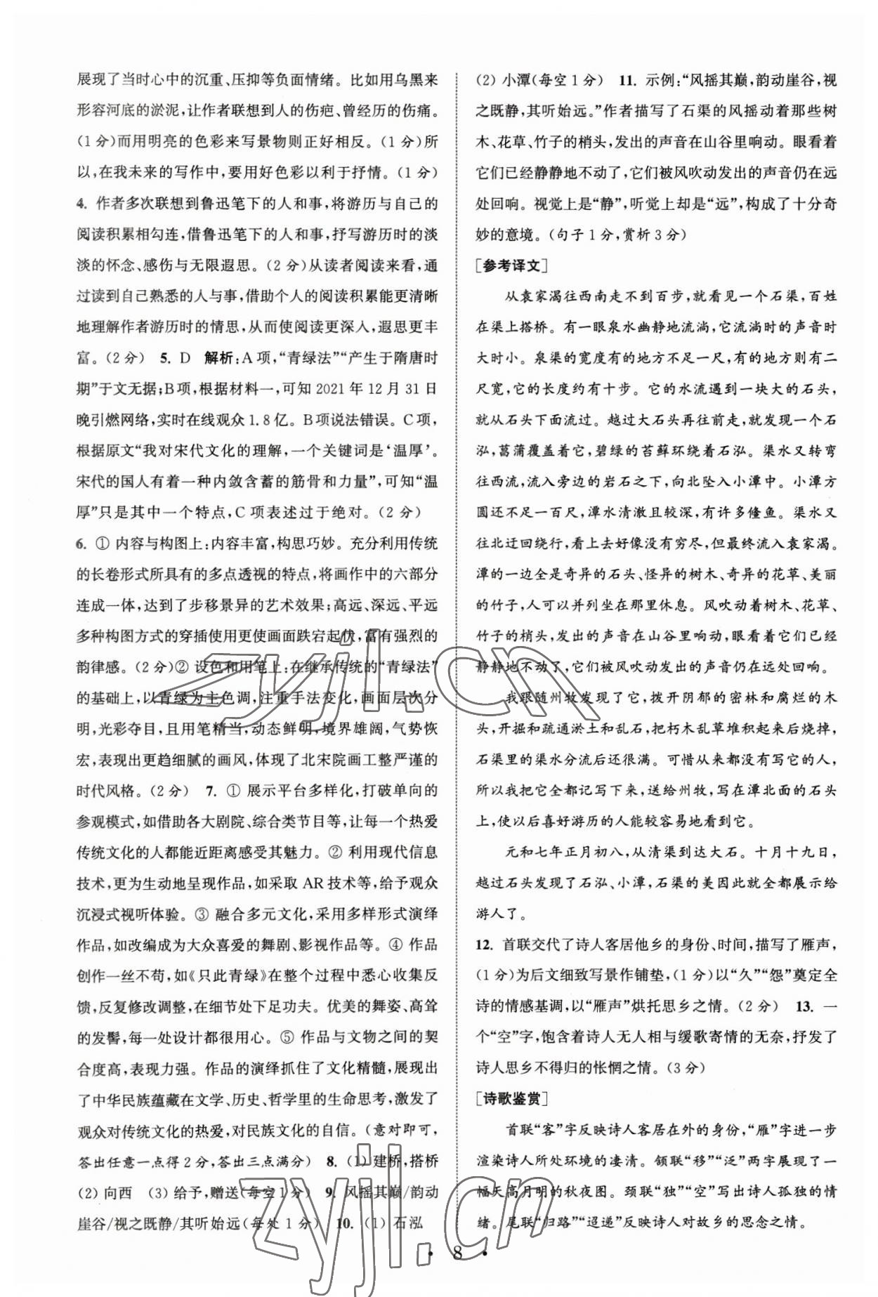 2023年通城學(xué)典初中語(yǔ)文閱讀組合訓(xùn)練八年級(jí)下冊(cè)浙江專版 參考答案第8頁(yè)