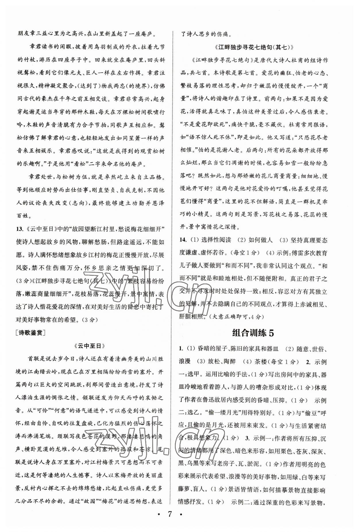 2023年通城學(xué)典初中語(yǔ)文閱讀組合訓(xùn)練八年級(jí)下冊(cè)浙江專版 參考答案第7頁(yè)