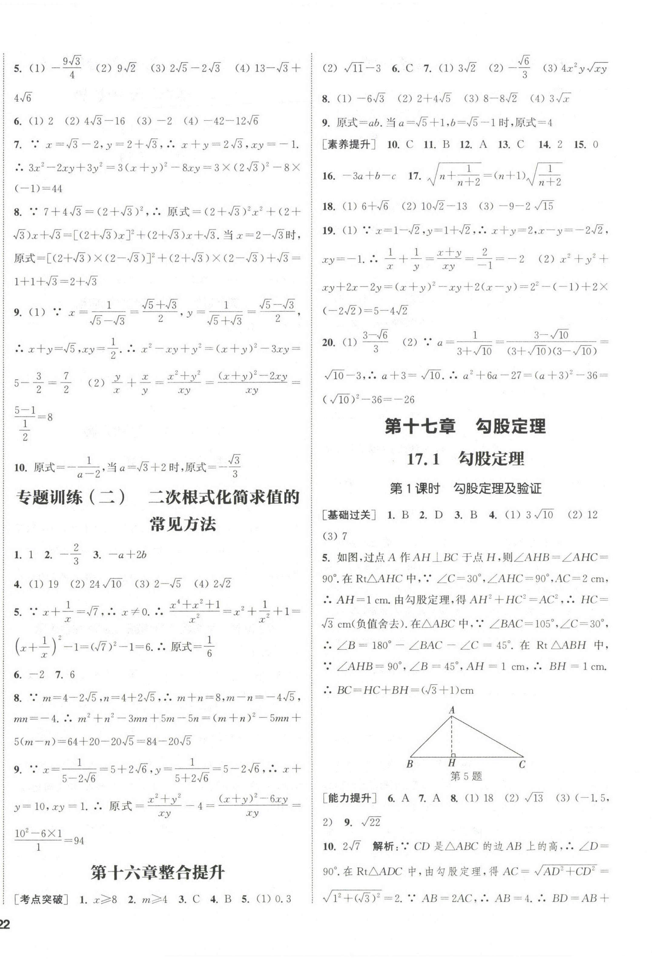 2023年通城学典课时作业本八年级数学下册人教版 第8页