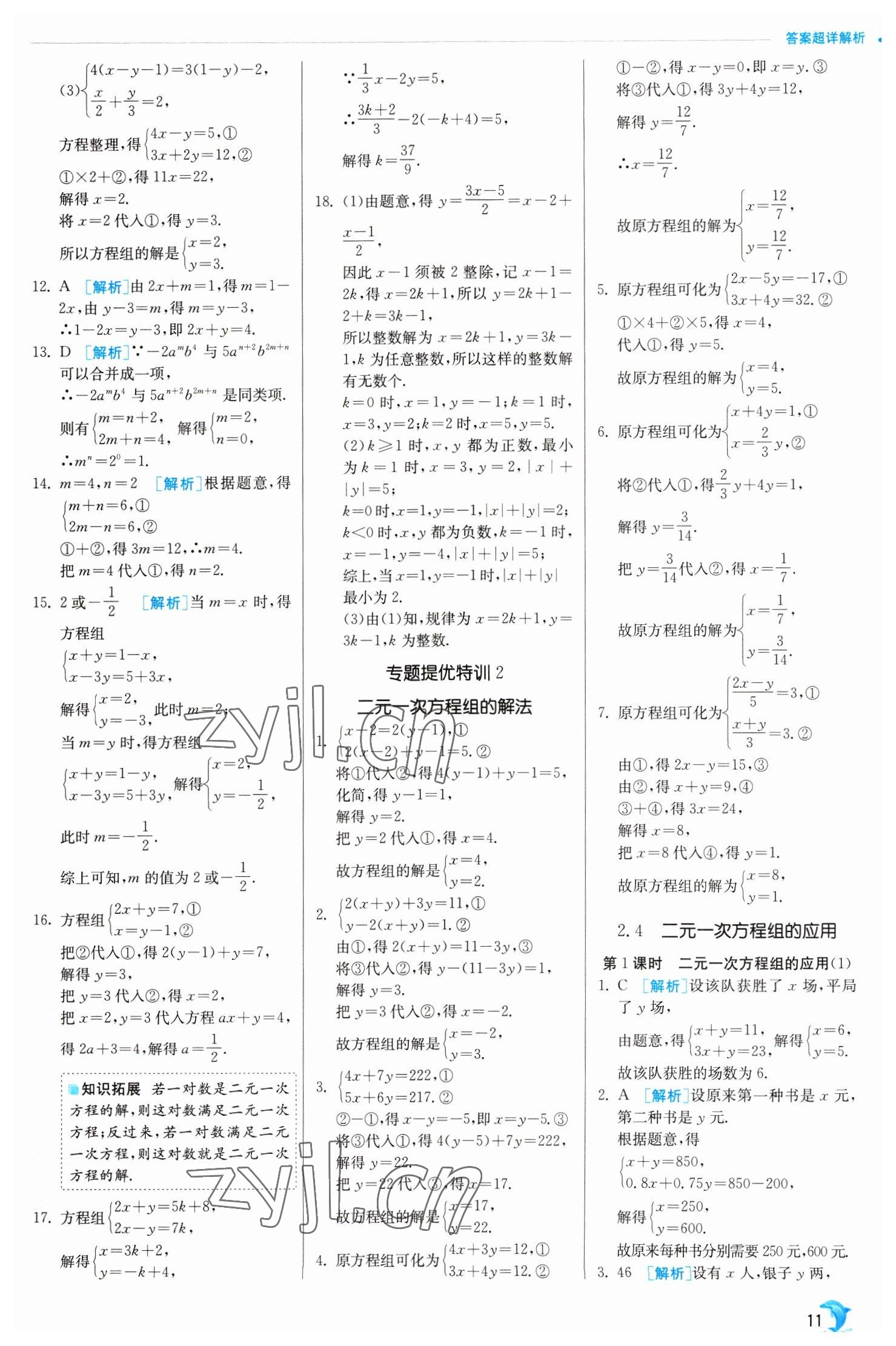 2023年实验班提优训练七年级数学下册浙教版 参考答案第11页