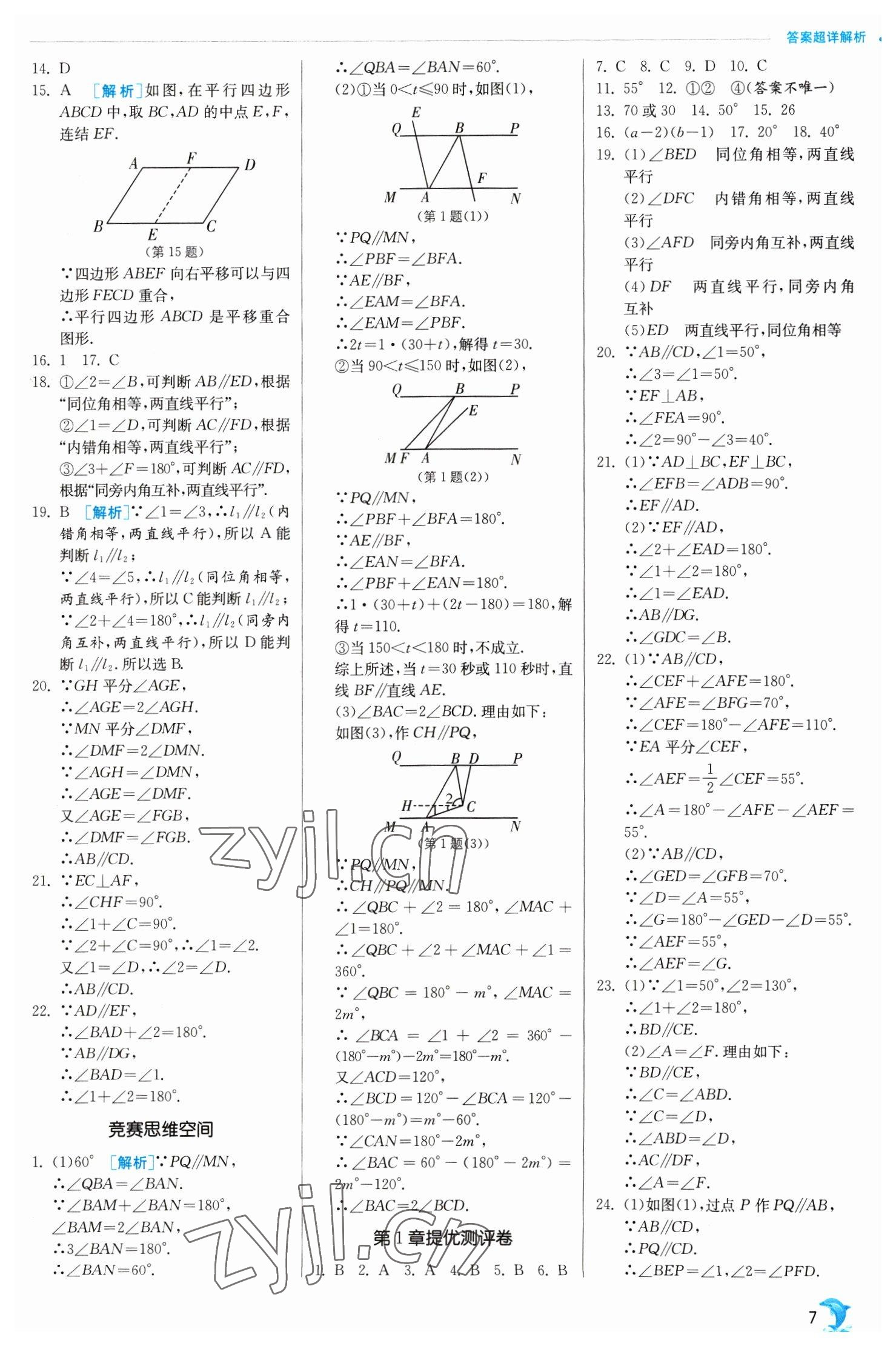 2023年实验班提优训练七年级数学下册浙教版 参考答案第7页