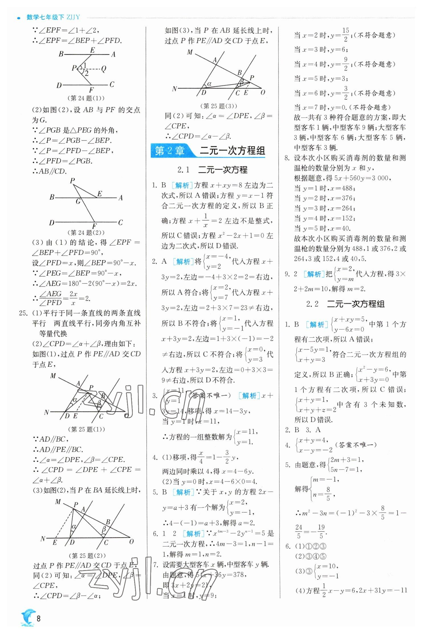 2023年实验班提优训练七年级数学下册浙教版 参考答案第8页