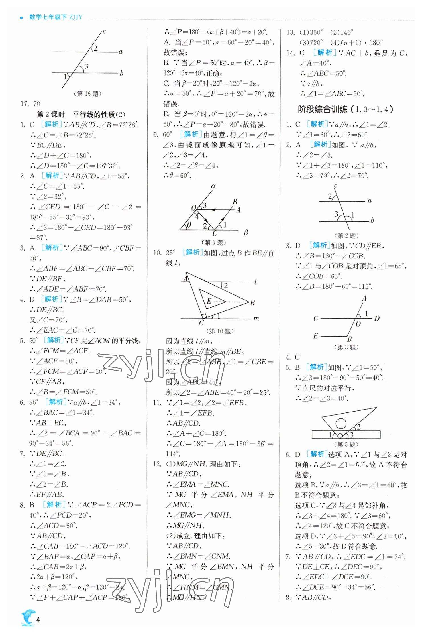 2023年实验班提优训练七年级数学下册浙教版 参考答案第4页