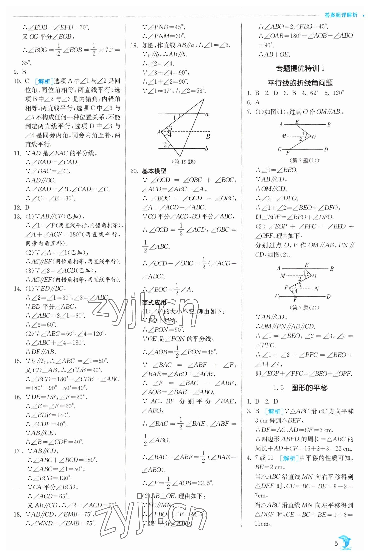 2023年实验班提优训练七年级数学下册浙教版 参考答案第5页