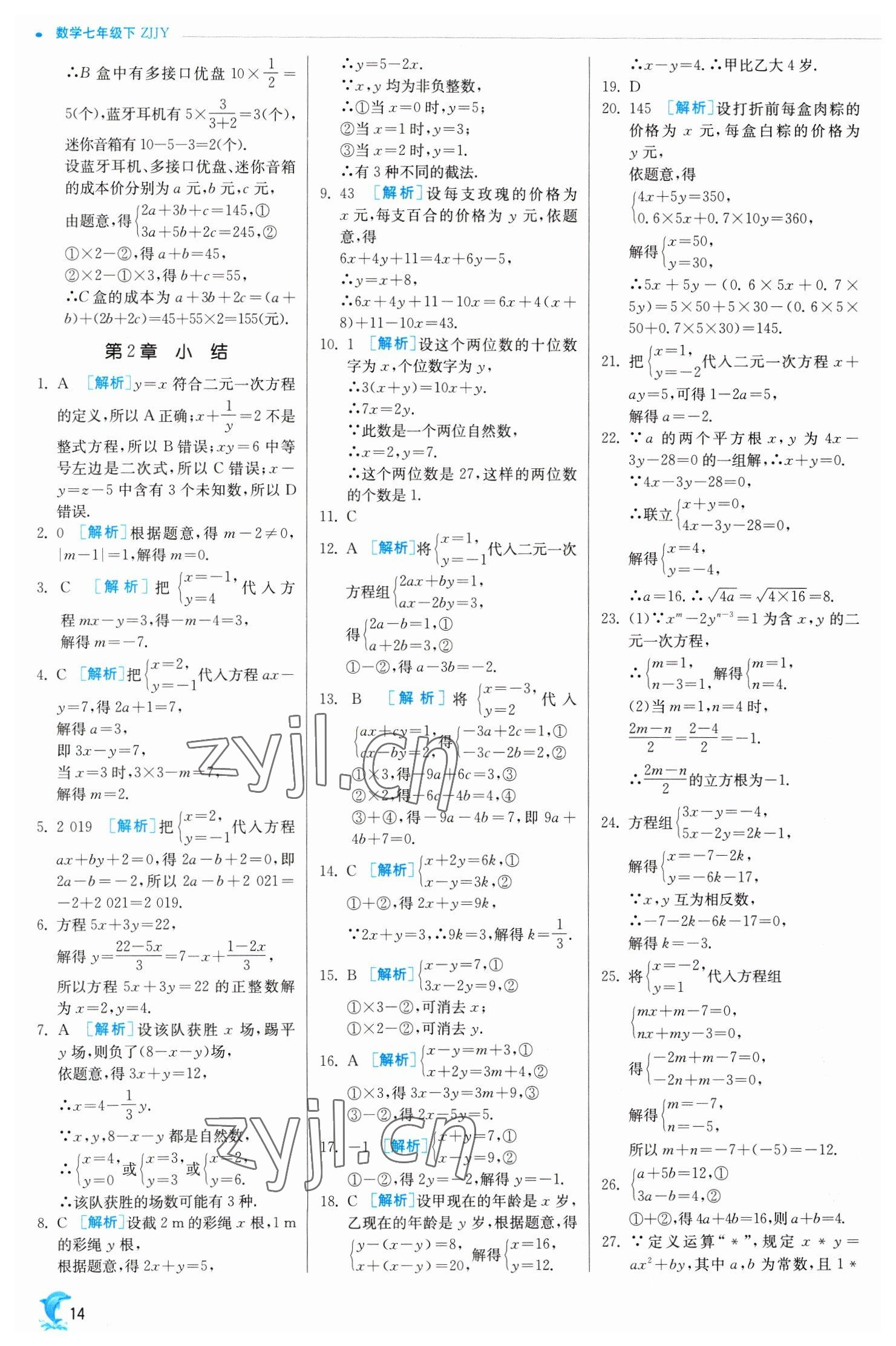 2023年实验班提优训练七年级数学下册浙教版 参考答案第14页